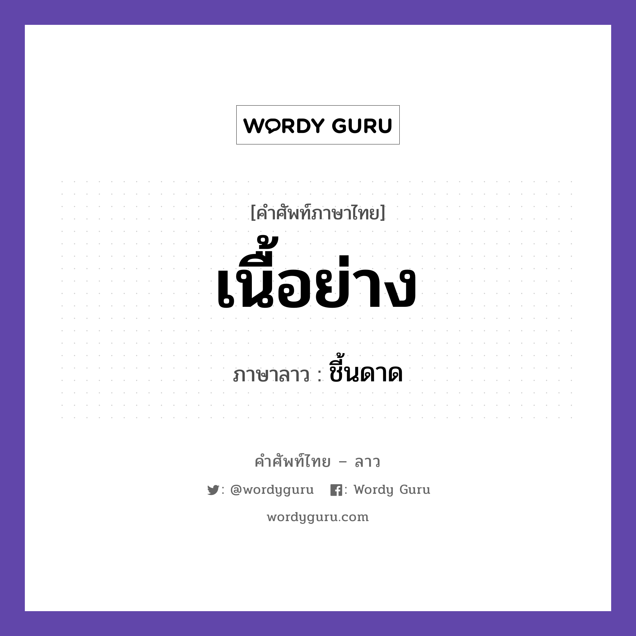 เนื้อย่าง ภาษาลาวคืออะไร, คำศัพท์ภาษาไทย - ลาว เนื้อย่าง ภาษาลาว ชี้นดาด หมวด อาหาร หมวด อาหาร