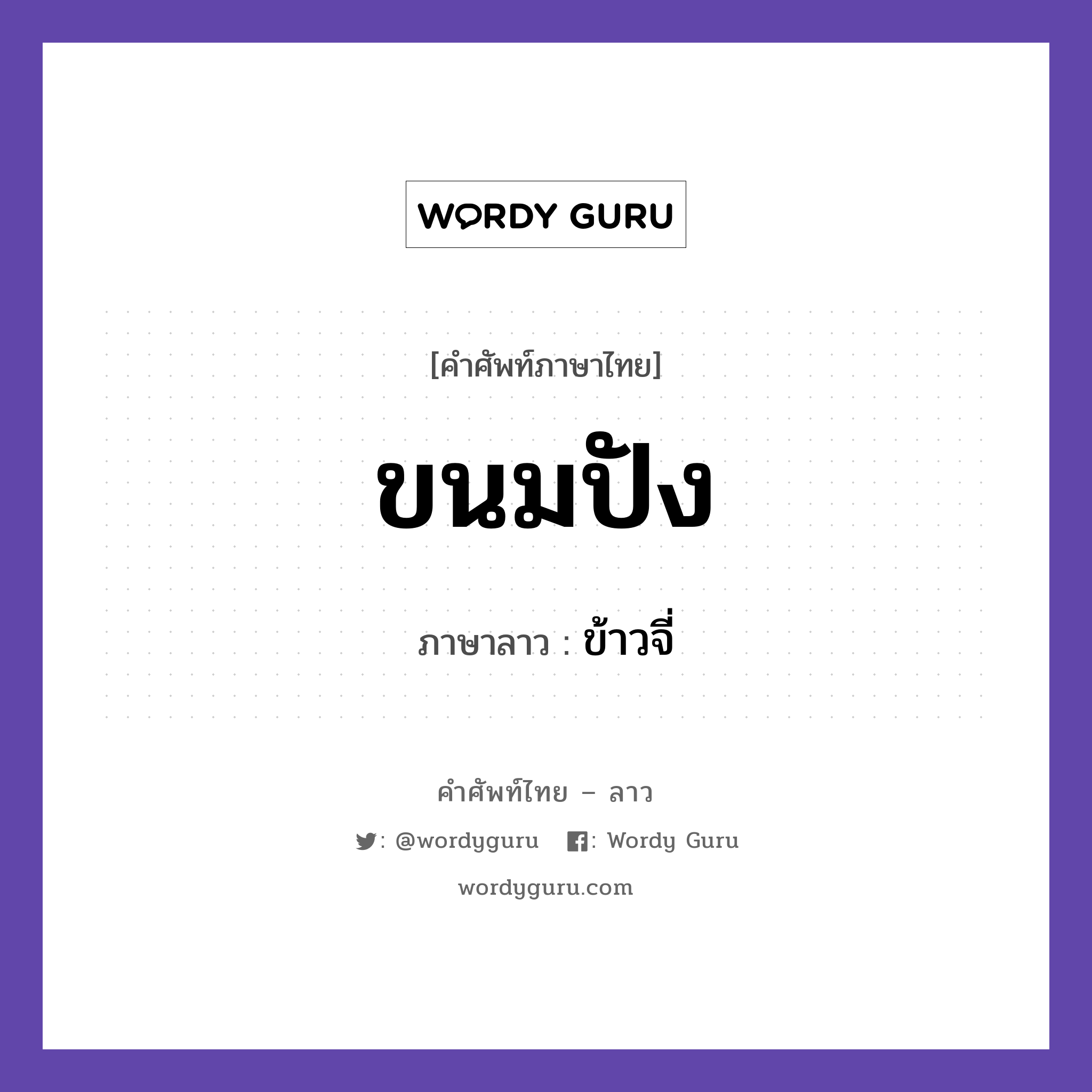 ขนมปัง ภาษาลาวคืออะไร, คำศัพท์ภาษาไทย - ลาว ขนมปัง ภาษาลาว ข้าวจี่ หมวด อาหาร หมวด อาหาร