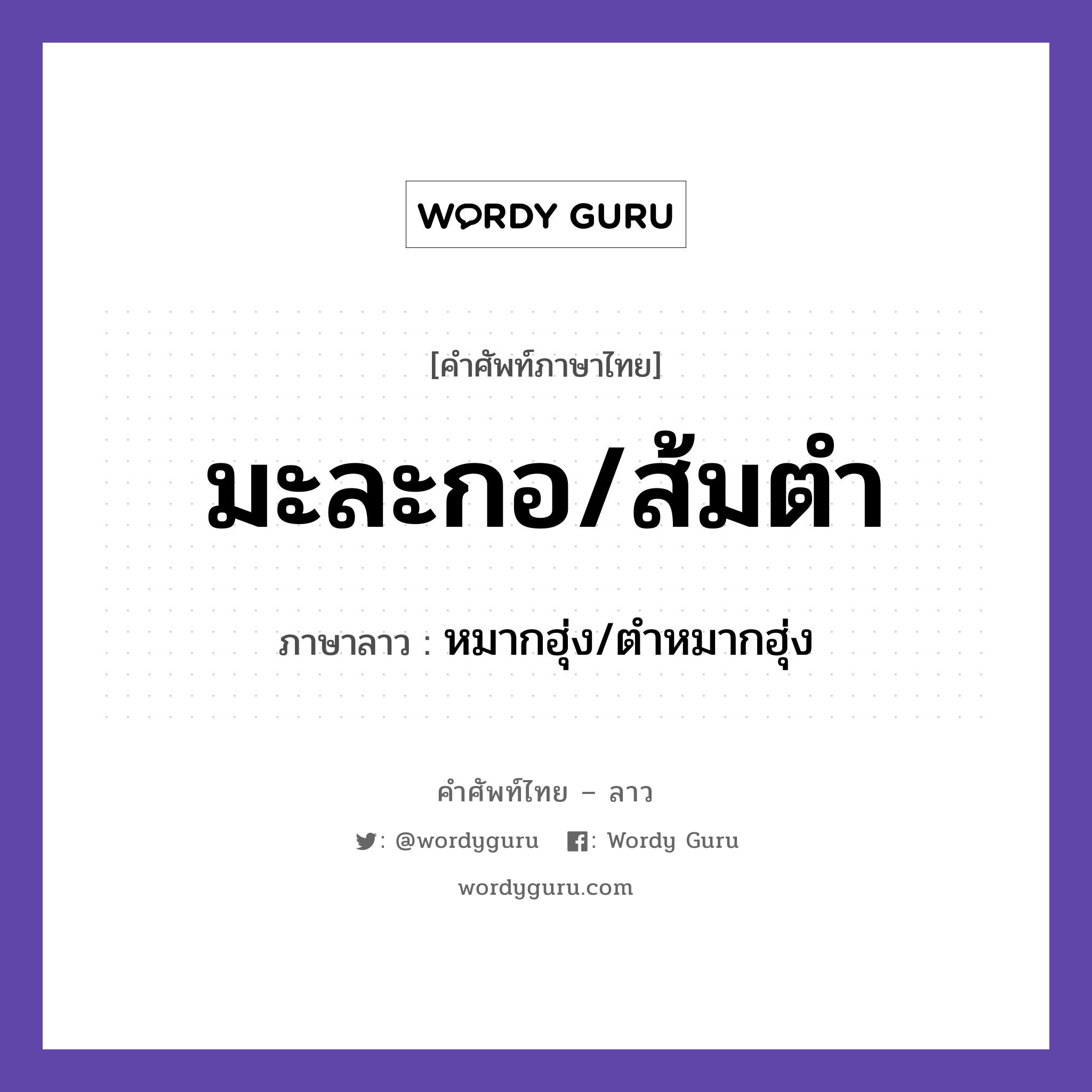 มะละกอ/ส้มตำ ภาษาลาวคืออะไร, คำศัพท์ภาษาไทย - ลาว มะละกอ/ส้มตำ ภาษาลาว หมากฮุ่ง/ตำหมากฮุ่ง หมวด อาหาร หมวด อาหาร