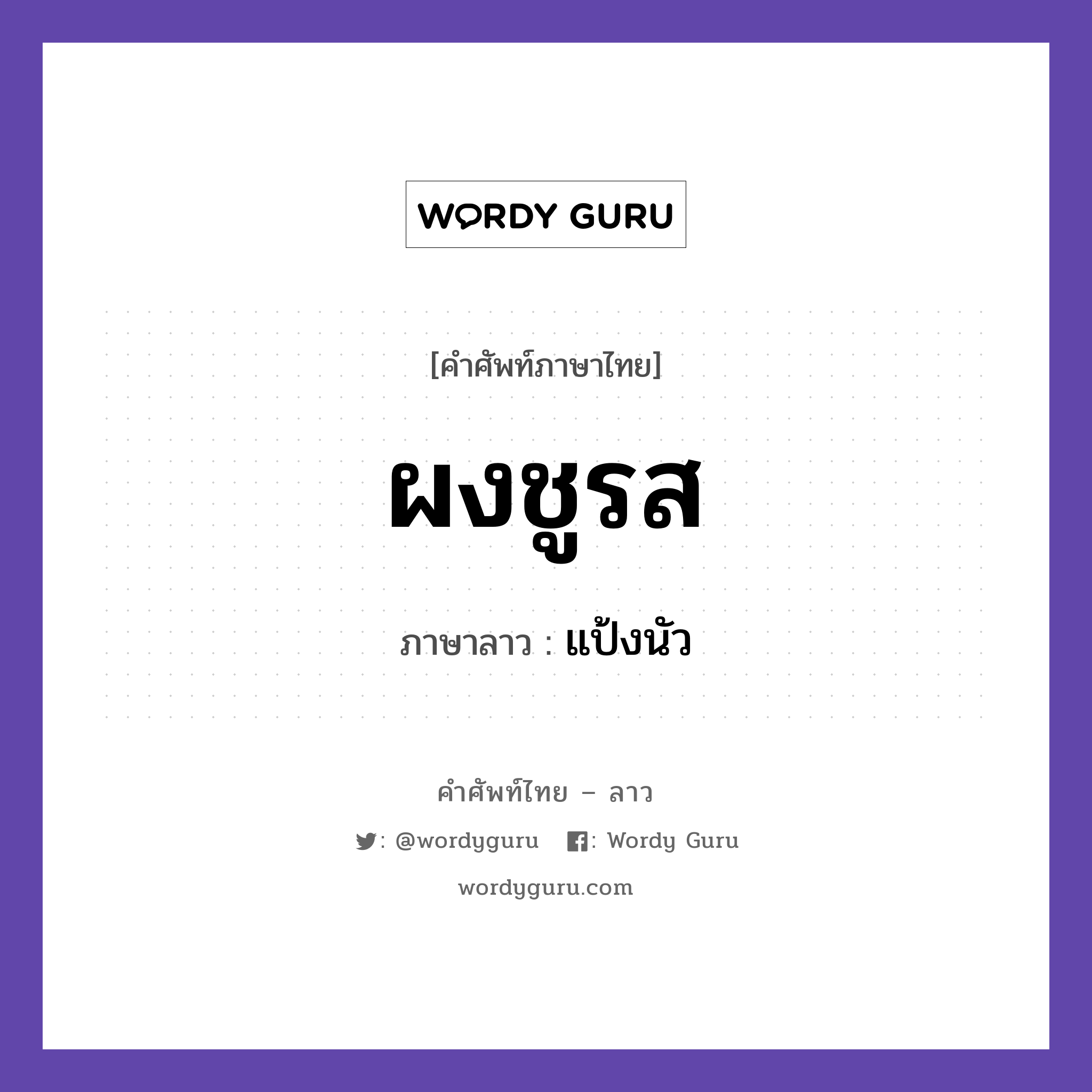 ผงชูรส ภาษาลาวคืออะไร, คำศัพท์ภาษาไทย - ลาว ผงชูรส ภาษาลาว แป้งนัว หมวด อาหาร หมวด อาหาร