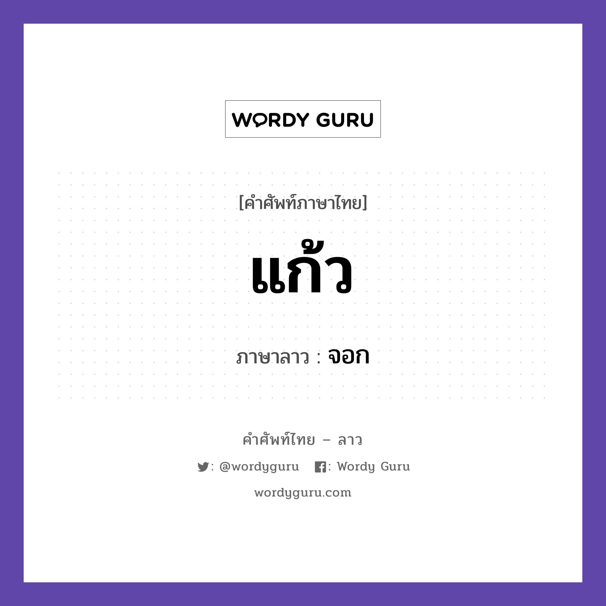 แก้ว ภาษาลาวคืออะไร, คำศัพท์ภาษาไทย - ลาว แก้ว ภาษาลาว จอก หมวด อาหาร หมวด อาหาร