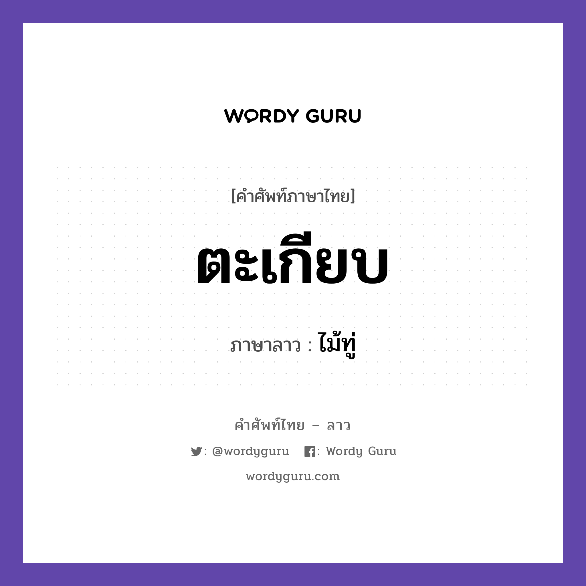 ตะเกียบ ภาษาลาวคืออะไร, คำศัพท์ภาษาไทย - ลาว ตะเกียบ ภาษาลาว ไม้ทู่ หมวด อาหาร หมวด อาหาร