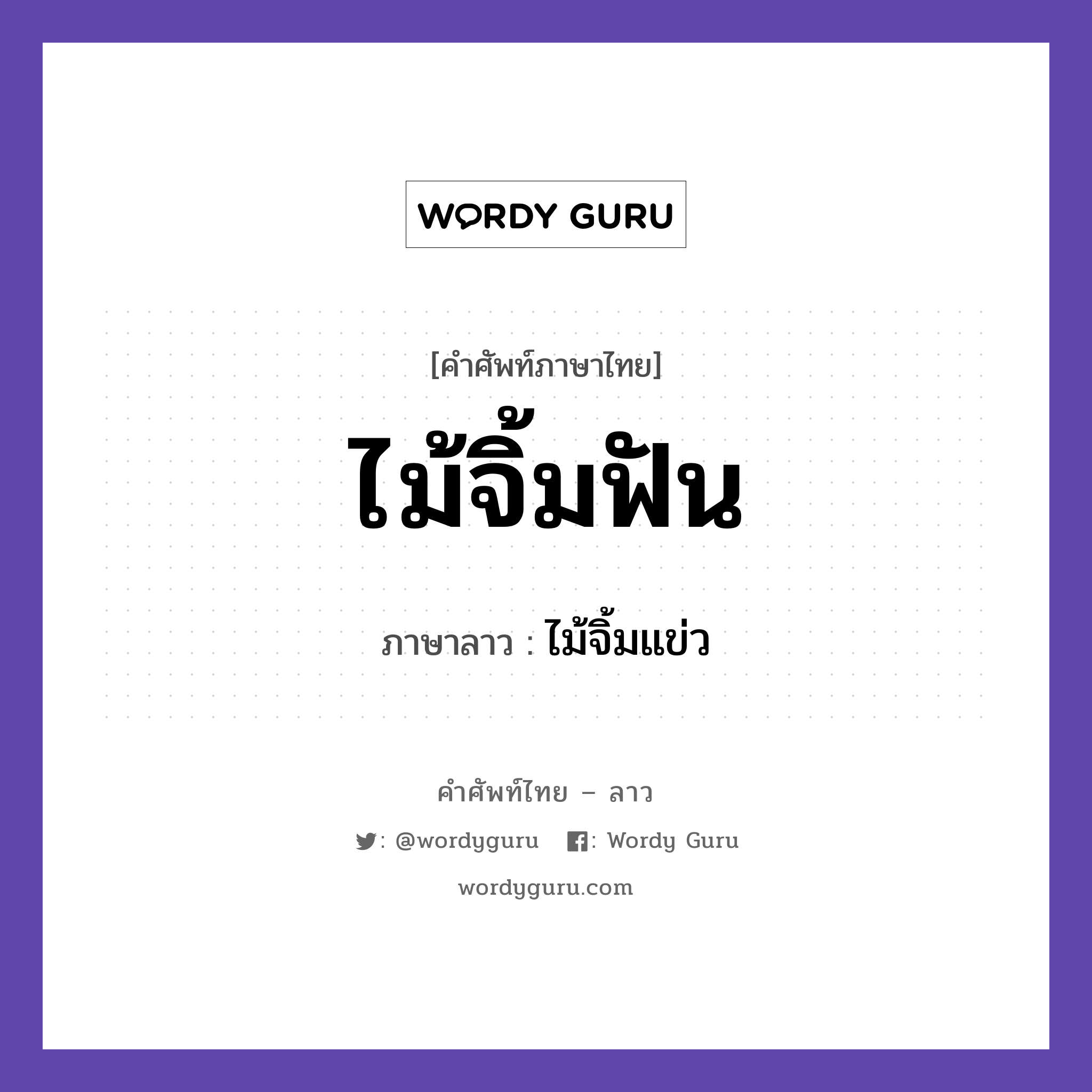 ไม้จิ้มฟัน ภาษาลาวคืออะไร, คำศัพท์ภาษาไทย - ลาว ไม้จิ้มฟัน ภาษาลาว ไม้จิ้มแข่ว หมวด อาหาร หมวด อาหาร