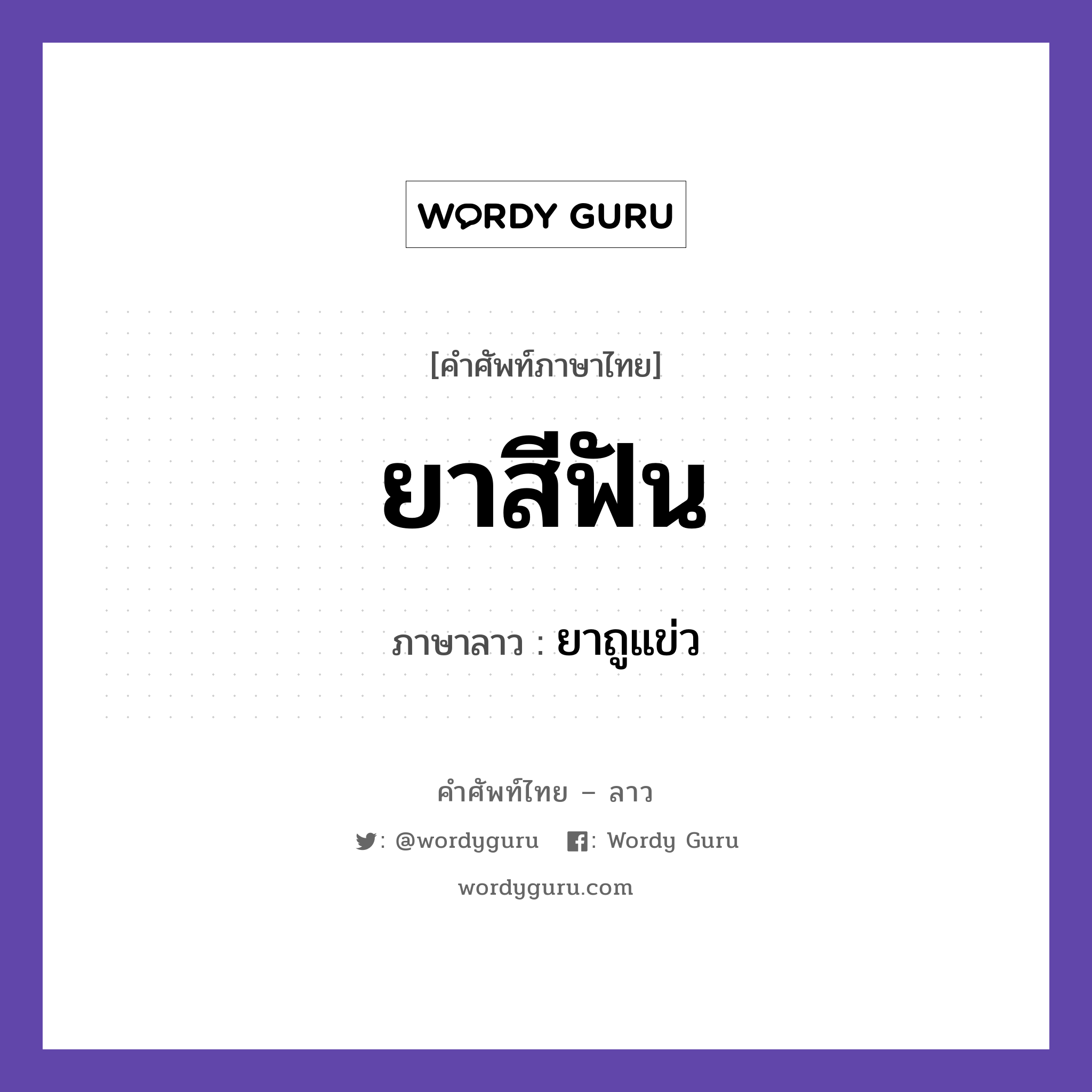 ยาสีฟัน ภาษาลาวคืออะไร, คำศัพท์ภาษาไทย - ลาว ยาสีฟัน ภาษาลาว ยาถูแข่ว หมวด อาหาร หมวด อาหาร