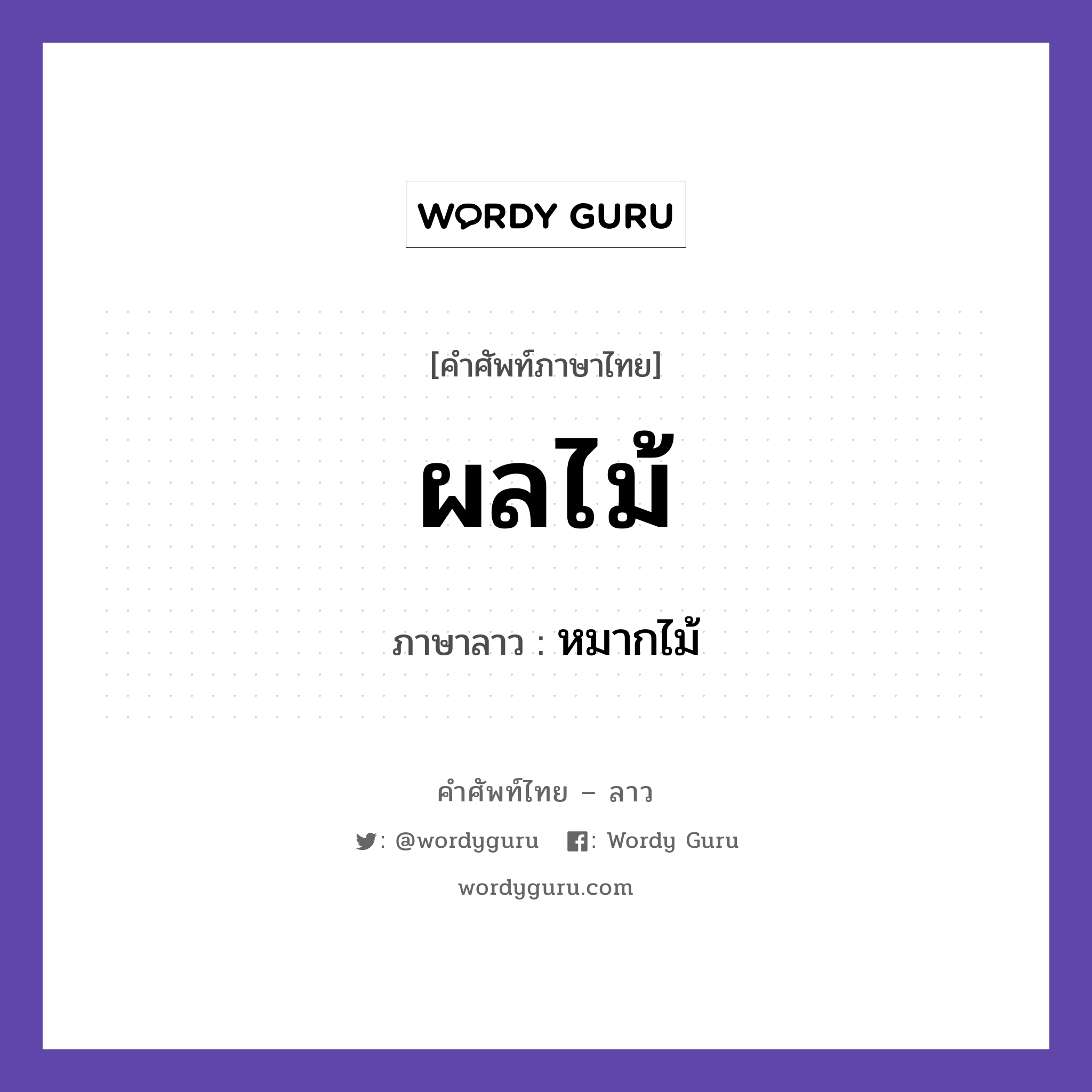 ผลไม้ ภาษาลาวคืออะไร, คำศัพท์ภาษาไทย - ลาว ผลไม้ ภาษาลาว หมากไม้ หมวด อาหาร หมวด อาหาร