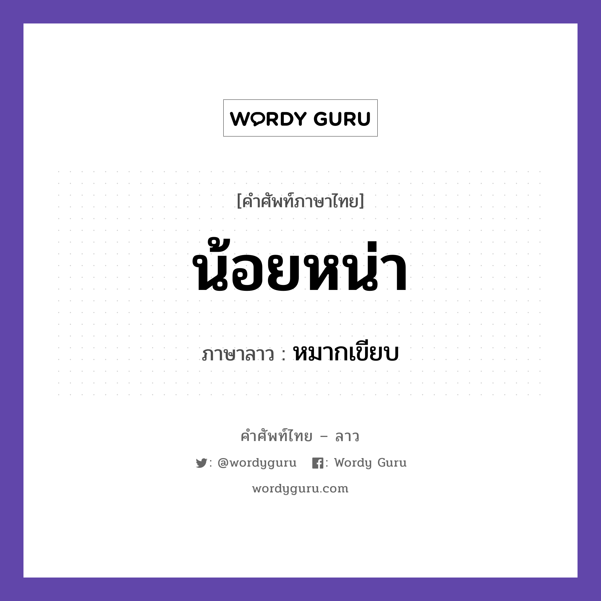 น้อยหน่า ภาษาลาวคืออะไร, คำศัพท์ภาษาไทย - ลาว น้อยหน่า ภาษาลาว หมากเขียบ หมวด อาหาร หมวด อาหาร