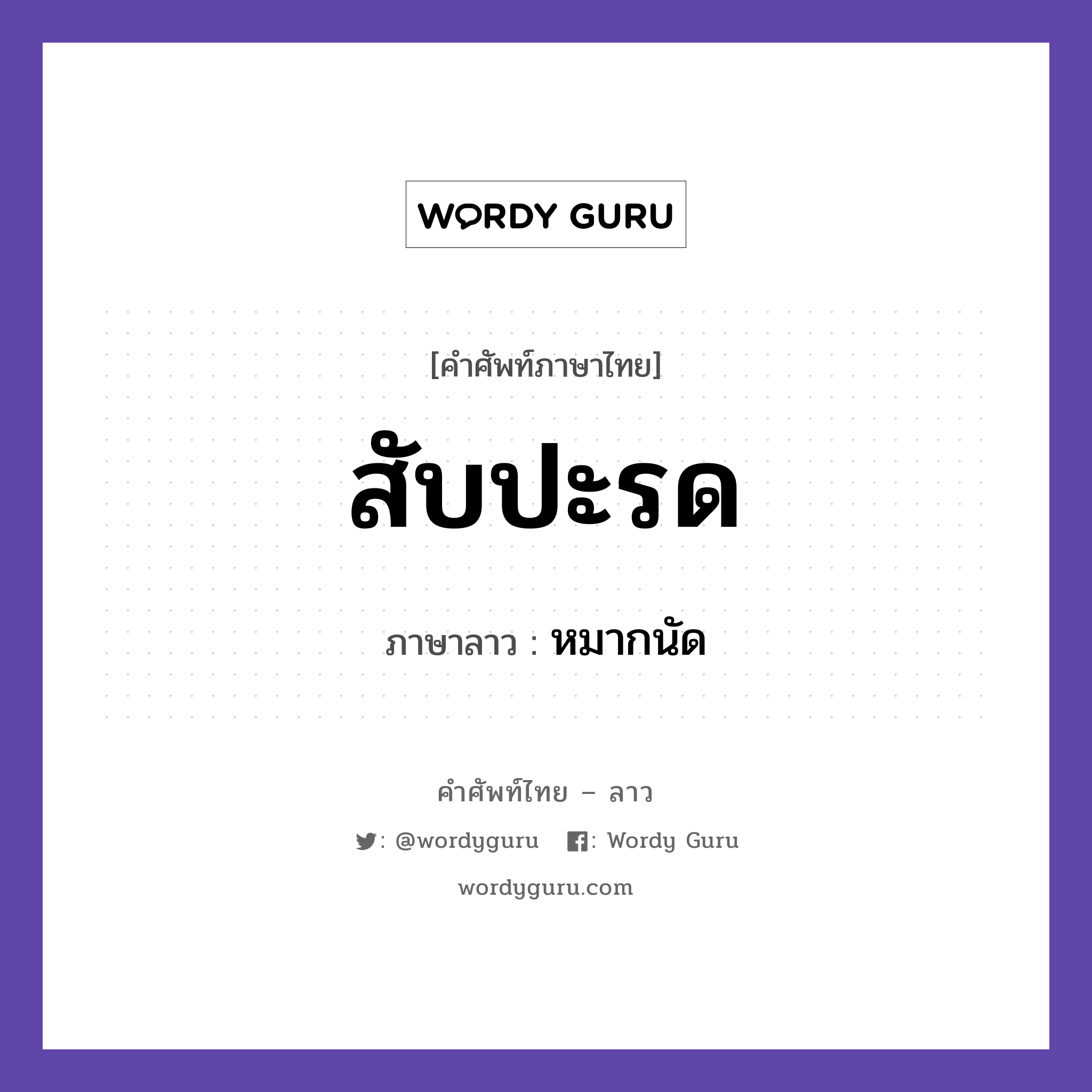 สับปะรด ภาษาลาวคืออะไร, คำศัพท์ภาษาไทย - ลาว สับปะรด ภาษาลาว หมากนัด หมวด อาหาร หมวด อาหาร