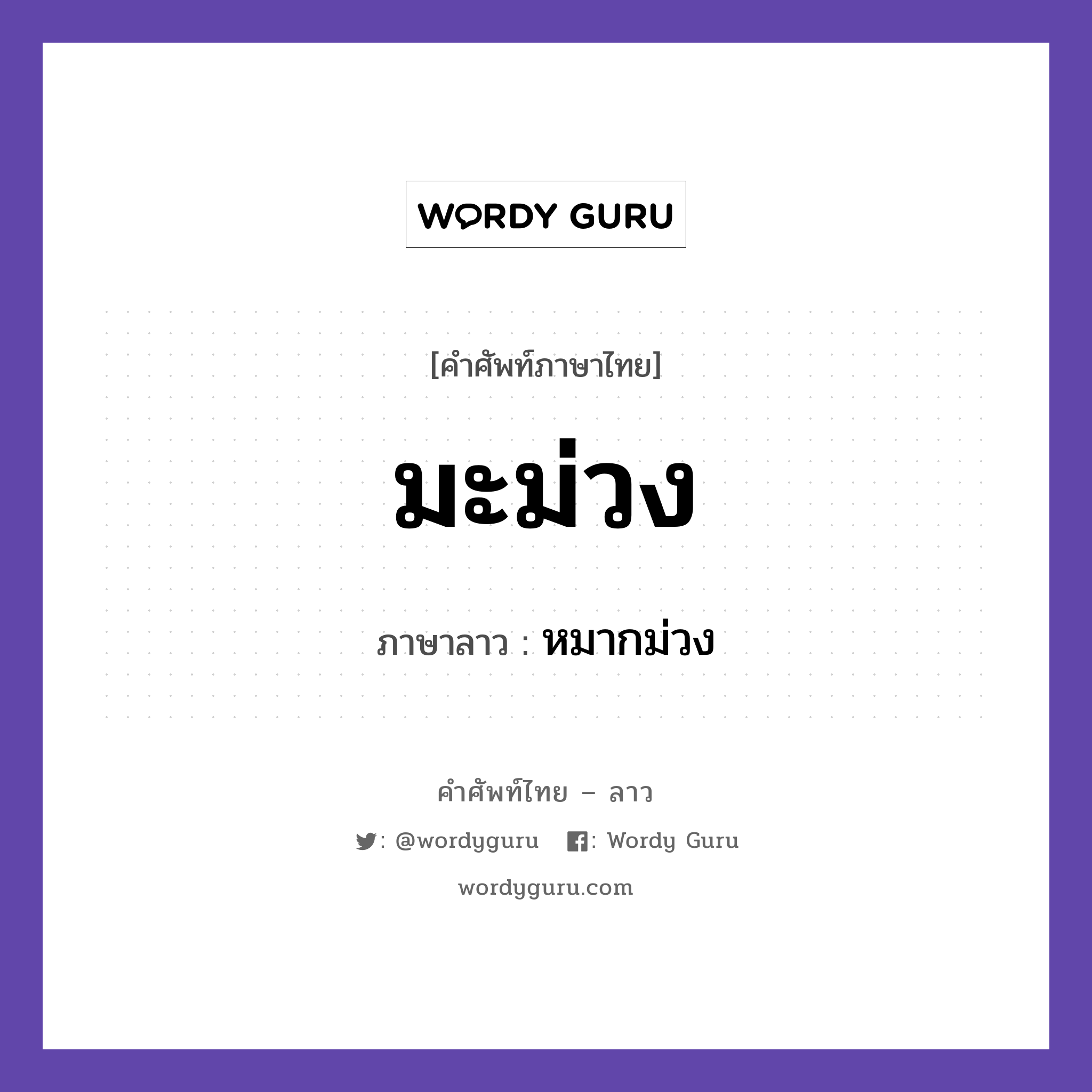 มะม่วง ภาษาลาวคืออะไร, คำศัพท์ภาษาไทย - ลาว มะม่วง ภาษาลาว หมากม่วง หมวด อาหาร หมวด อาหาร