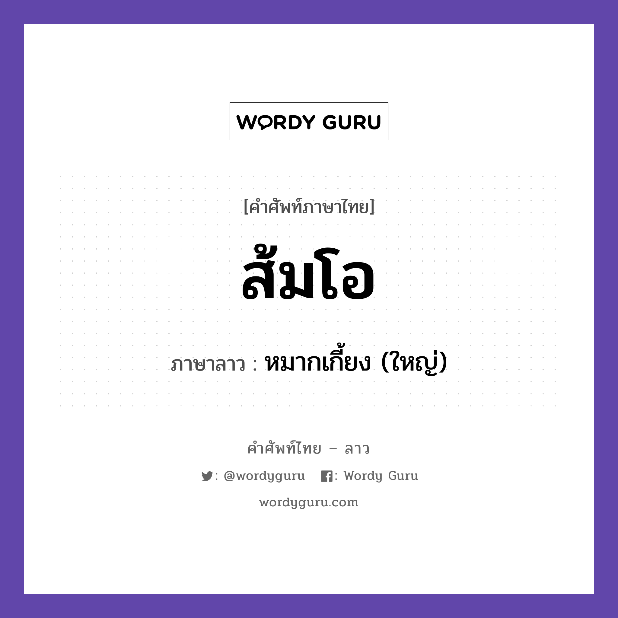 ส้มโอ ภาษาลาวคืออะไร, คำศัพท์ภาษาไทย - ลาว ส้มโอ ภาษาลาว หมากเกี้ยง (ใหญ่) หมวด อาหาร หมวด อาหาร