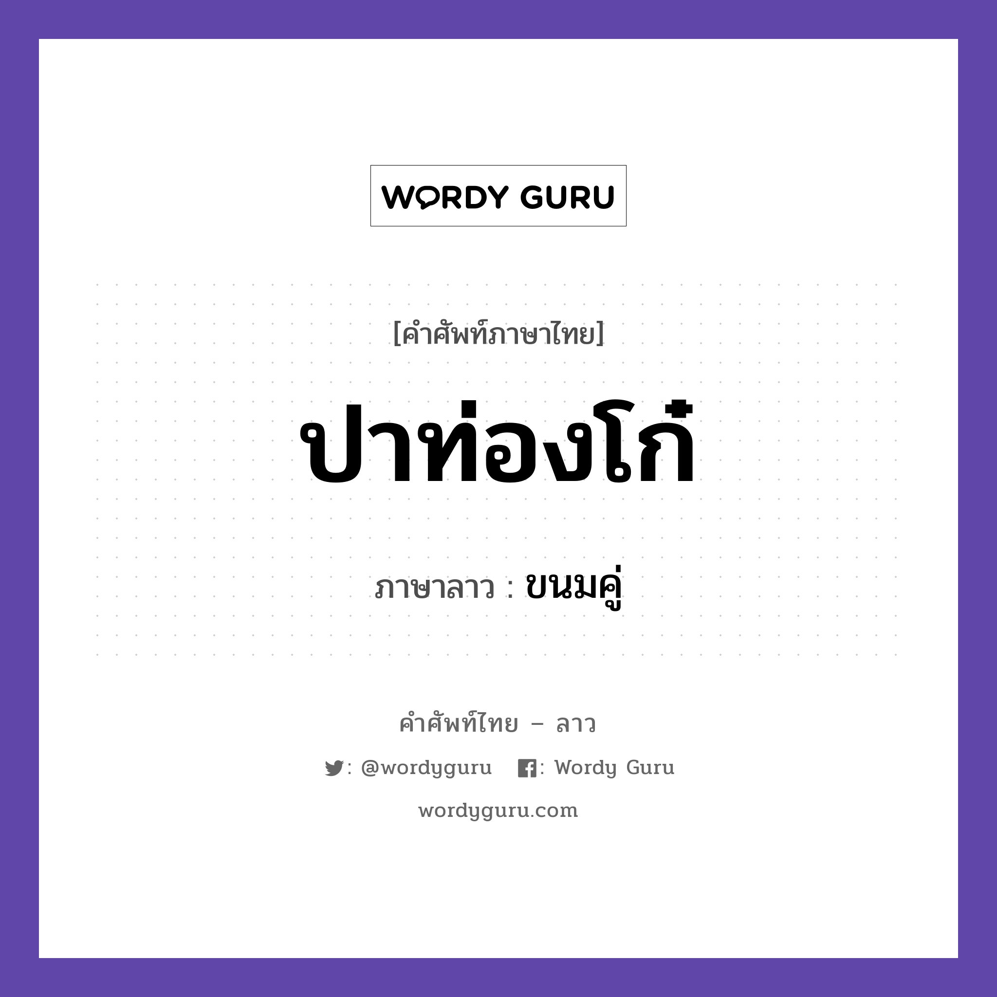 ปาท่องโก๋ ภาษาลาวคืออะไร, คำศัพท์ภาษาไทย - ลาว ปาท่องโก๋ ภาษาลาว ขนมคู่ หมวด อาหาร หมวด อาหาร