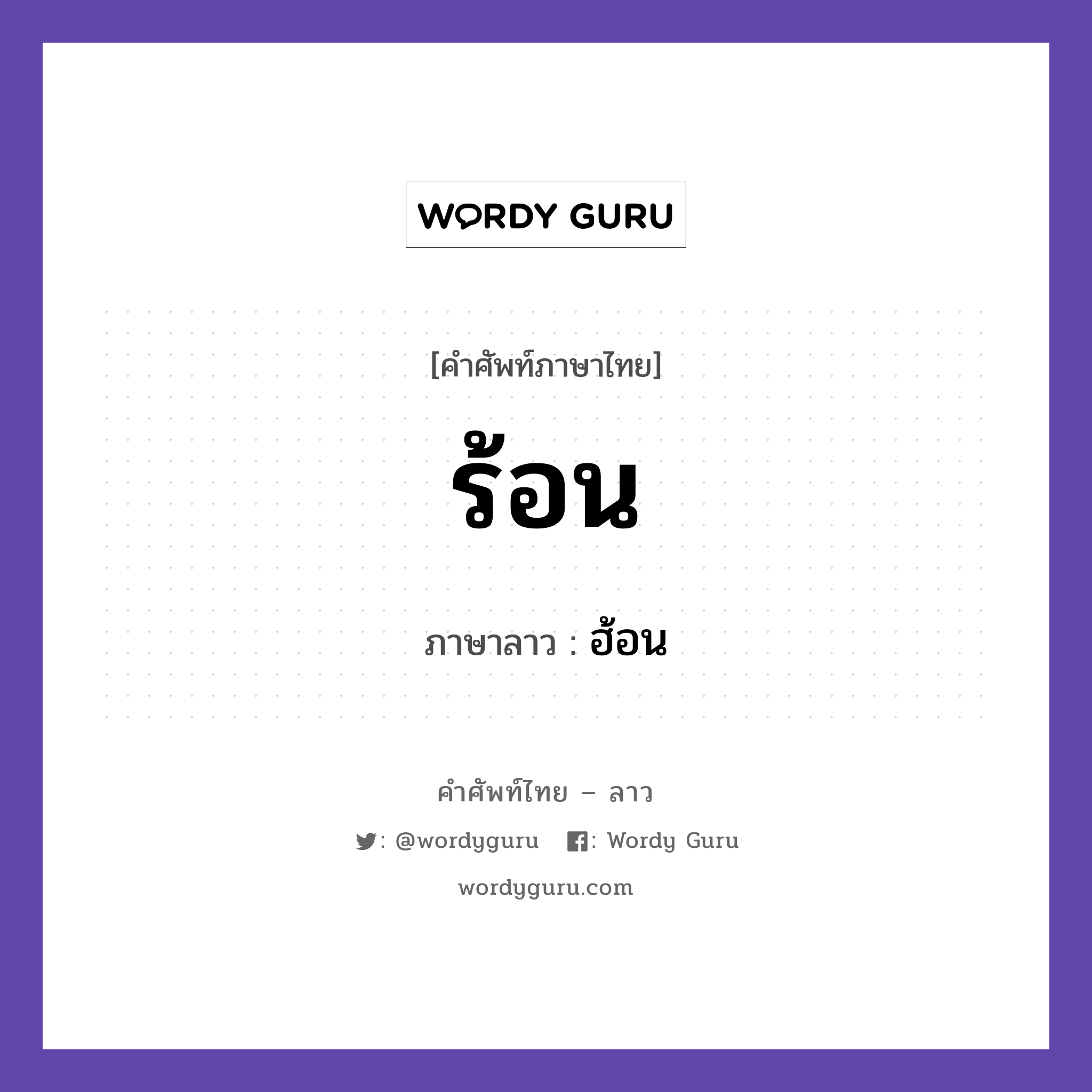 ร้อน ภาษาลาวคืออะไร, คำศัพท์ภาษาไทย - ลาว ร้อน ภาษาลาว ฮ้อน หมวด อาหาร หมวด อาหาร