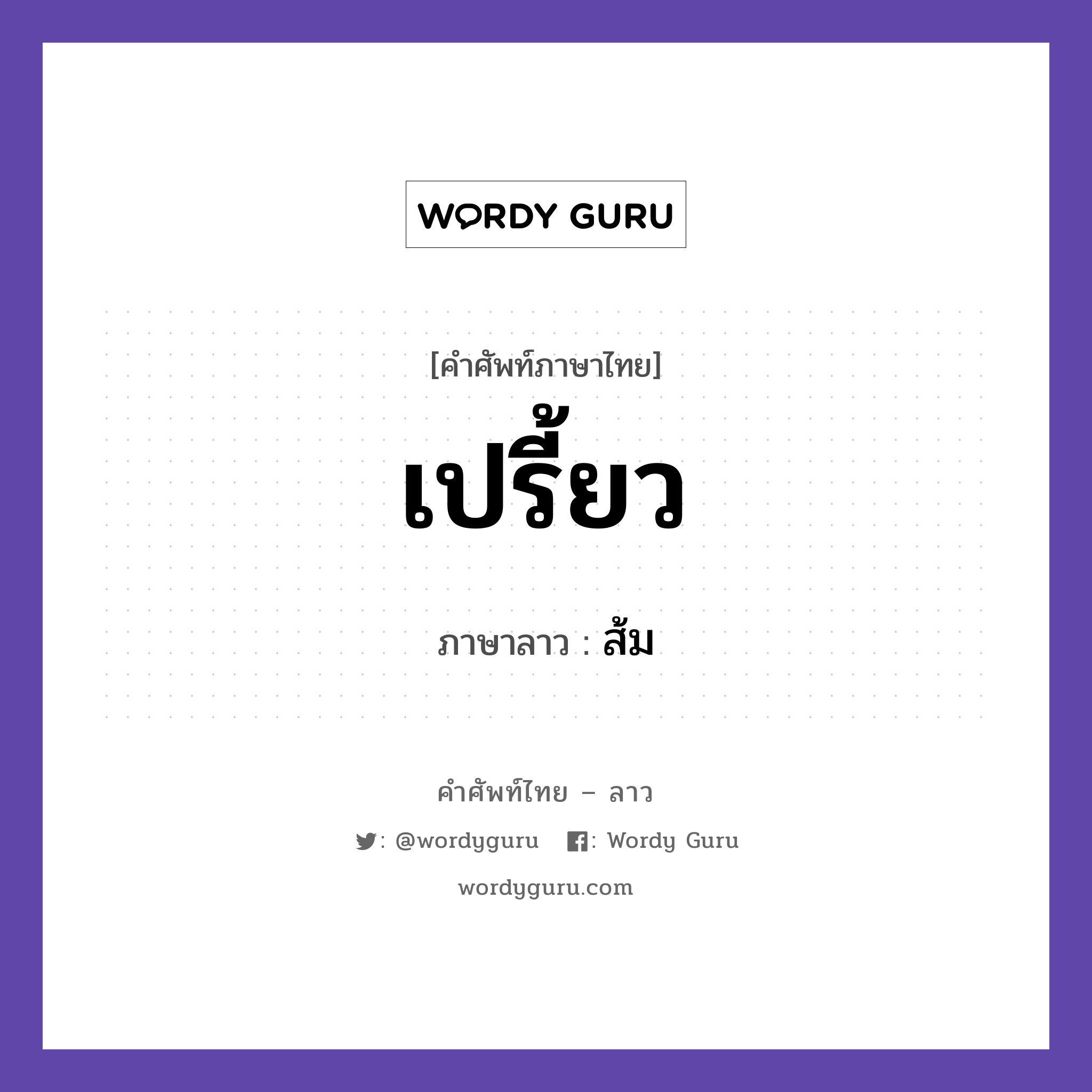 เปรี้ยว ภาษาลาวคืออะไร, คำศัพท์ภาษาไทย - ลาว เปรี้ยว ภาษาลาว ส้ม หมวด อาหาร หมวด อาหาร