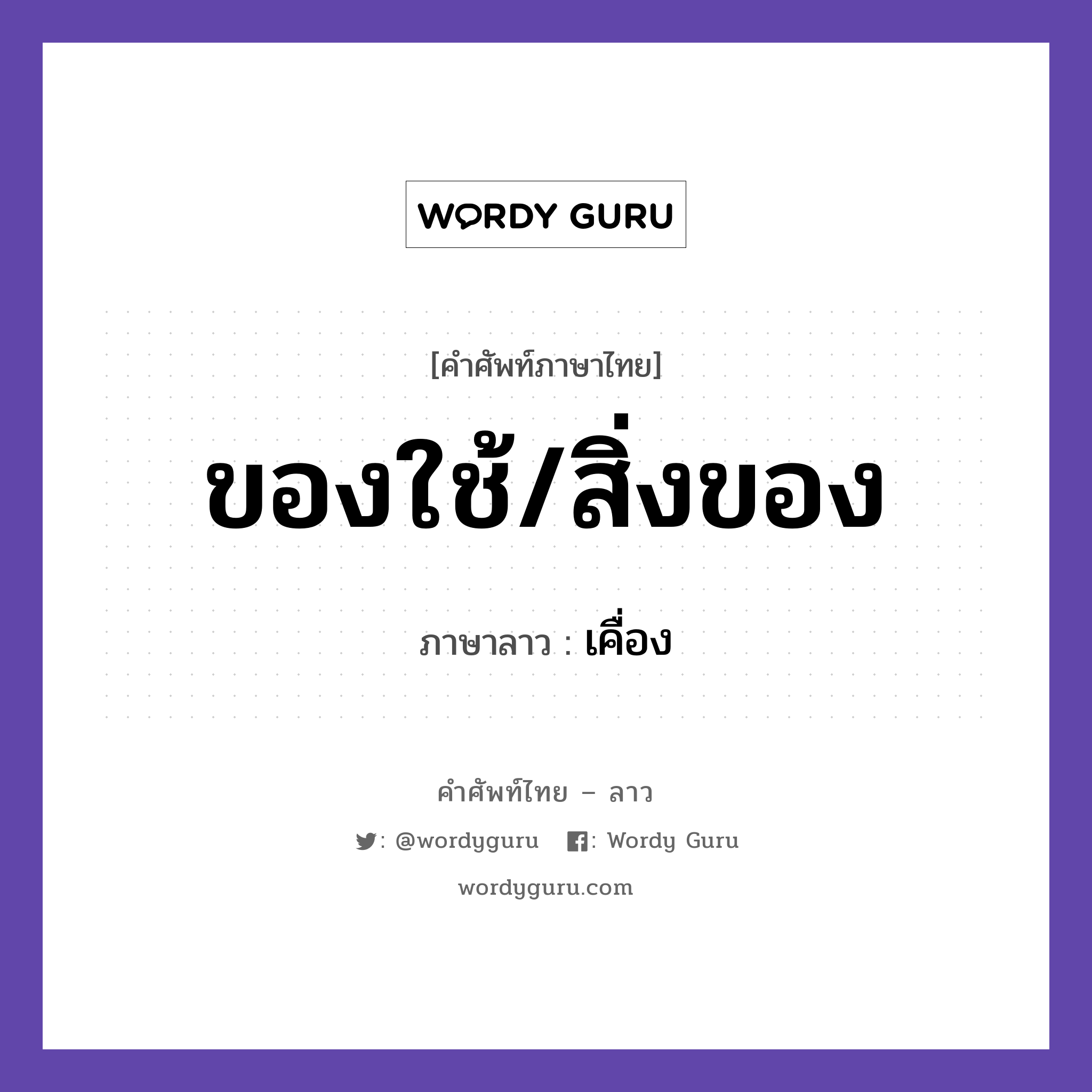 ของใช้/สิ่งของ ภาษาลาวคืออะไร, คำศัพท์ภาษาไทย - ลาว ของใช้/สิ่งของ ภาษาลาว เคื่อง หมวด ของใช้ หมวด ของใช้