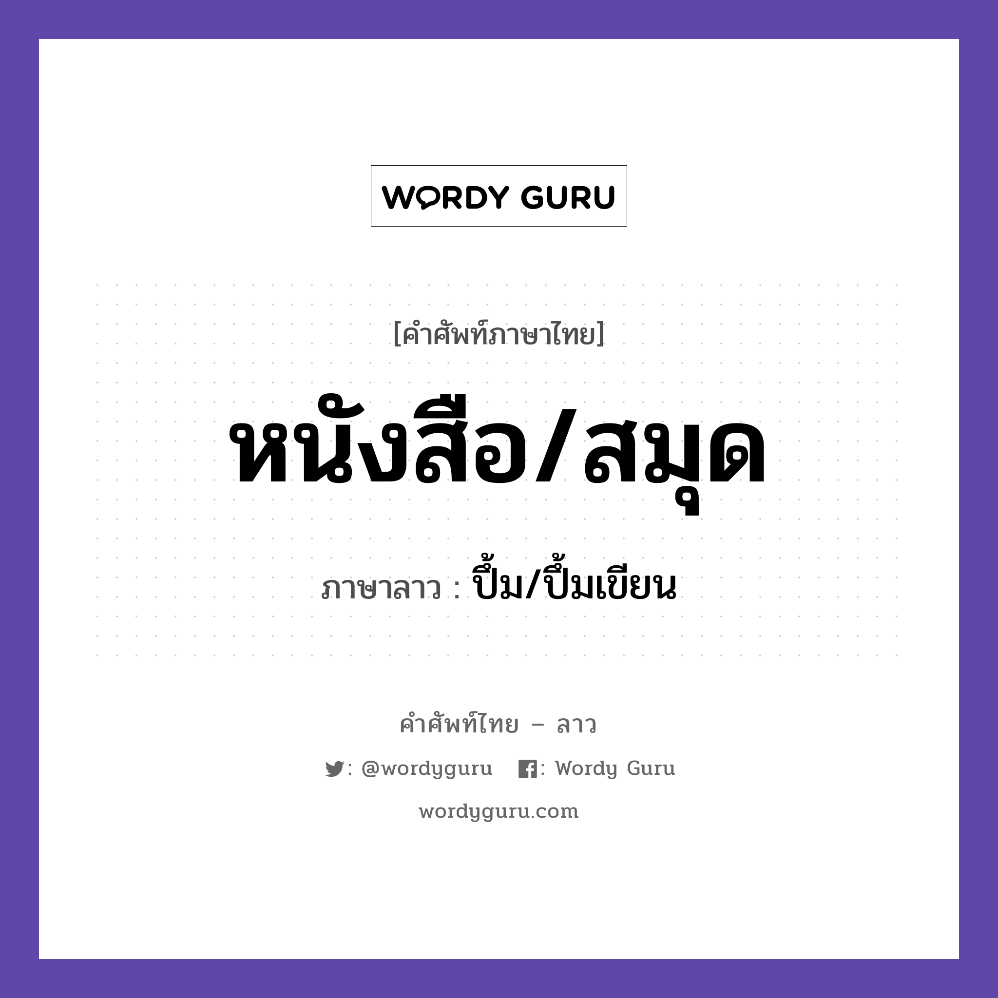 หนังสือ/สมุด ภาษาลาวคืออะไร, คำศัพท์ภาษาไทย - ลาว หนังสือ/สมุด ภาษาลาว ปึ้ม/ปึ้มเขียน หมวด ของใช้ หมวด ของใช้