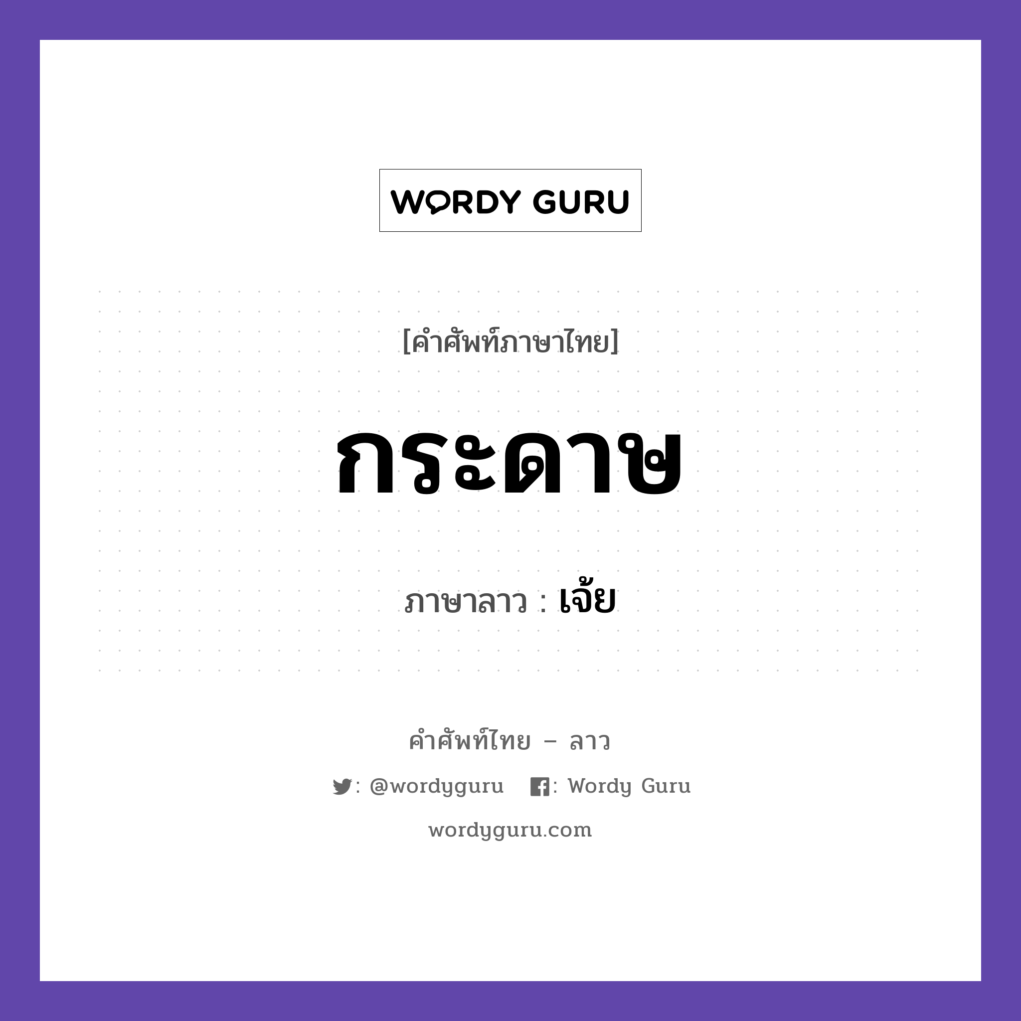 กระดาษ ภาษาลาวคืออะไร, คำศัพท์ภาษาไทย - ลาว กระดาษ ภาษาลาว เจ้ย หมวด ของใช้ หมวด ของใช้