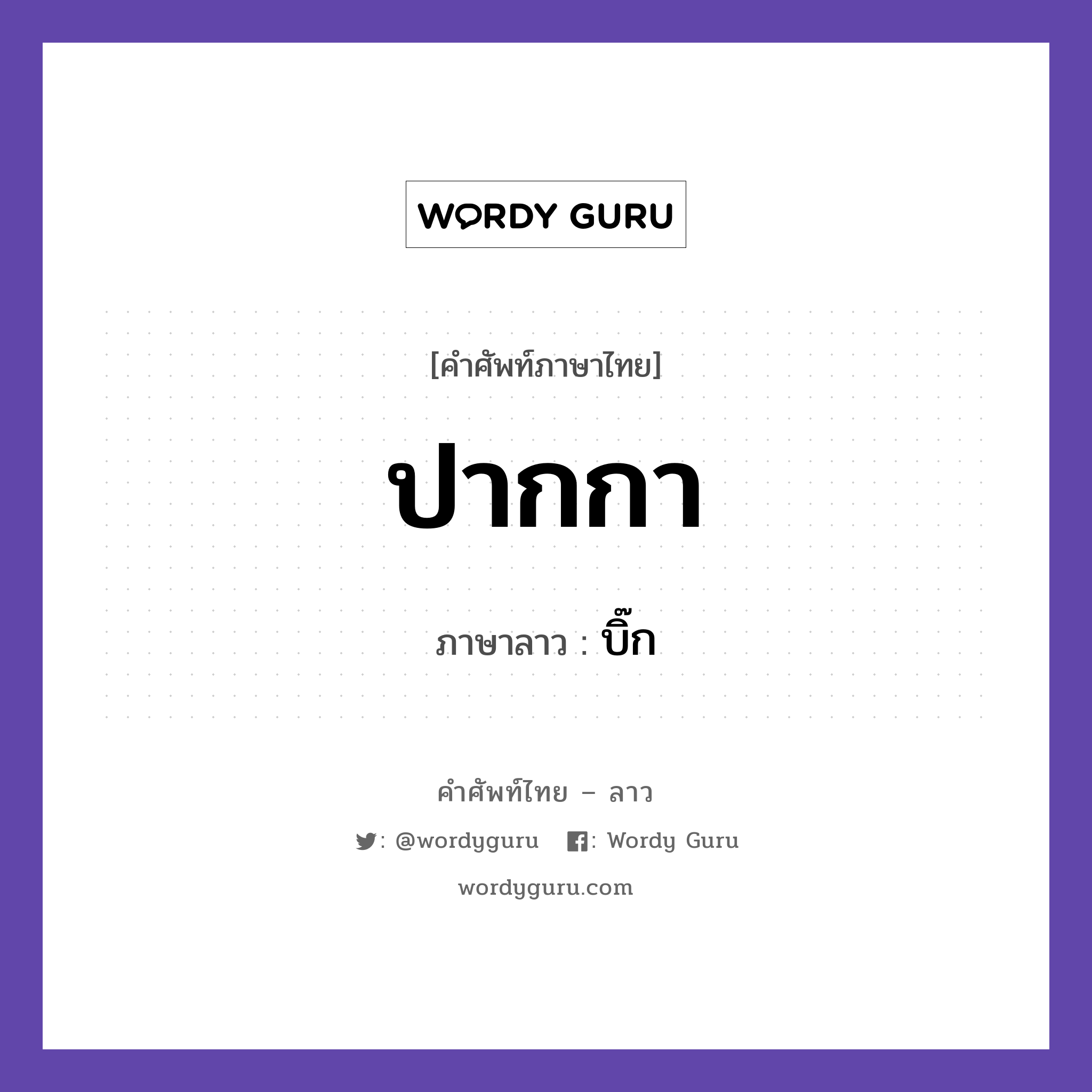 ปากกา ภาษาลาวคืออะไร, คำศัพท์ภาษาไทย - ลาว ปากกา ภาษาลาว บิ๊ก หมวด ของใช้ หมวด ของใช้