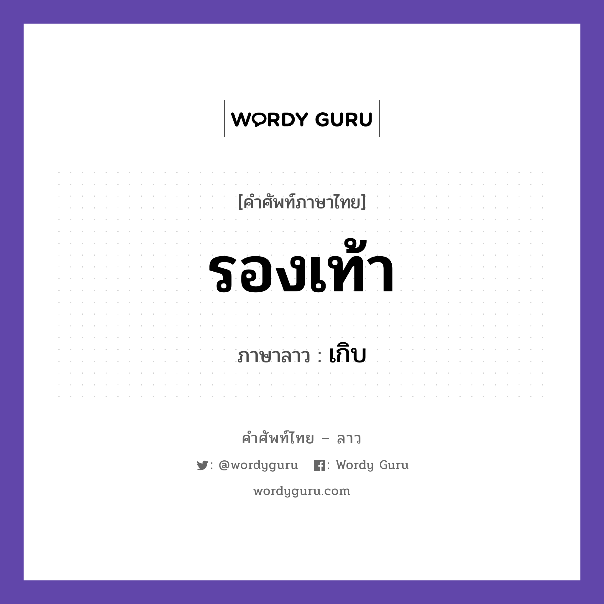 รองเท้า ภาษาไทย?, คำศัพท์ภาษาไทย - ลาว เกิบ ภาษาลาว รองเท้า หมวด ของใช้ หมวด ของใช้