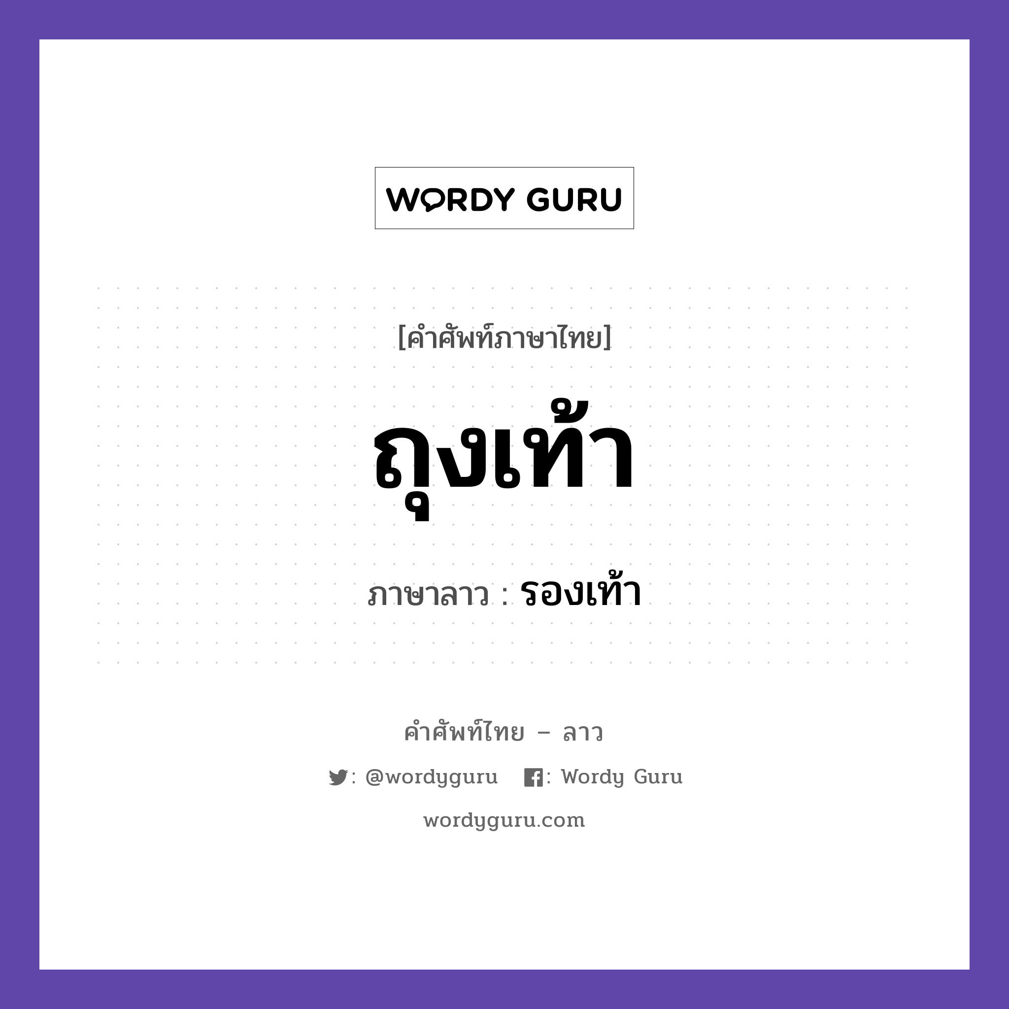 รองเท้า ภาษาไทย?, คำศัพท์ภาษาไทย - ลาว รองเท้า ภาษาลาว ถุงเท้า หมวด ของใช้ หมวด ของใช้