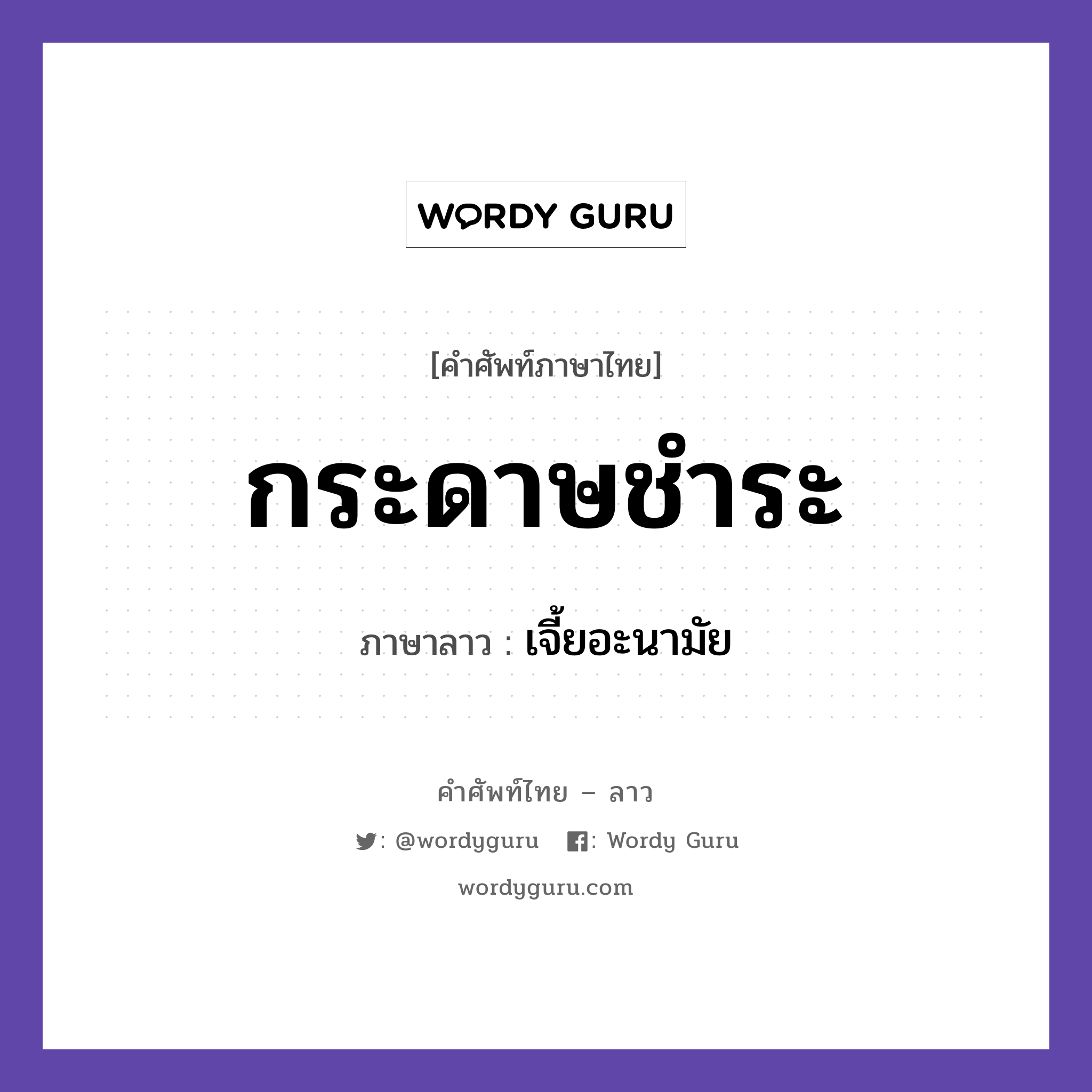 กระดาษชำระ ภาษาลาวคืออะไร, คำศัพท์ภาษาไทย - ลาว กระดาษชำระ ภาษาลาว เจี้ยอะนามัย หมวด ของใช้ หมวด ของใช้