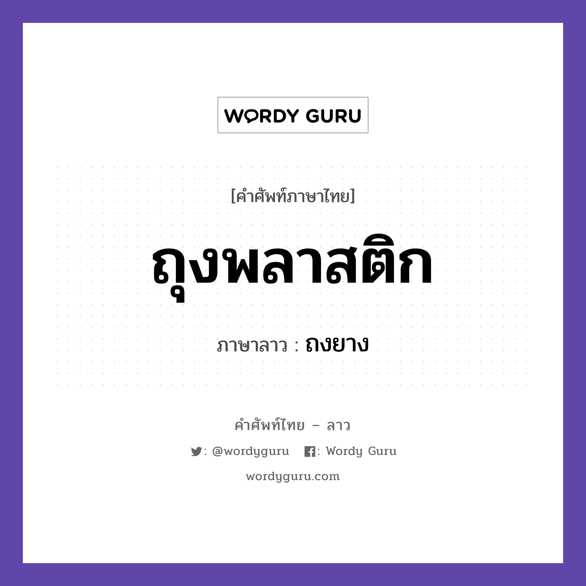 ถุงพลาสติก ภาษาลาวคืออะไร, คำศัพท์ภาษาไทย - ลาว ถุงพลาสติก ภาษาลาว ถงยาง หมวด ของใช้ หมวด ของใช้