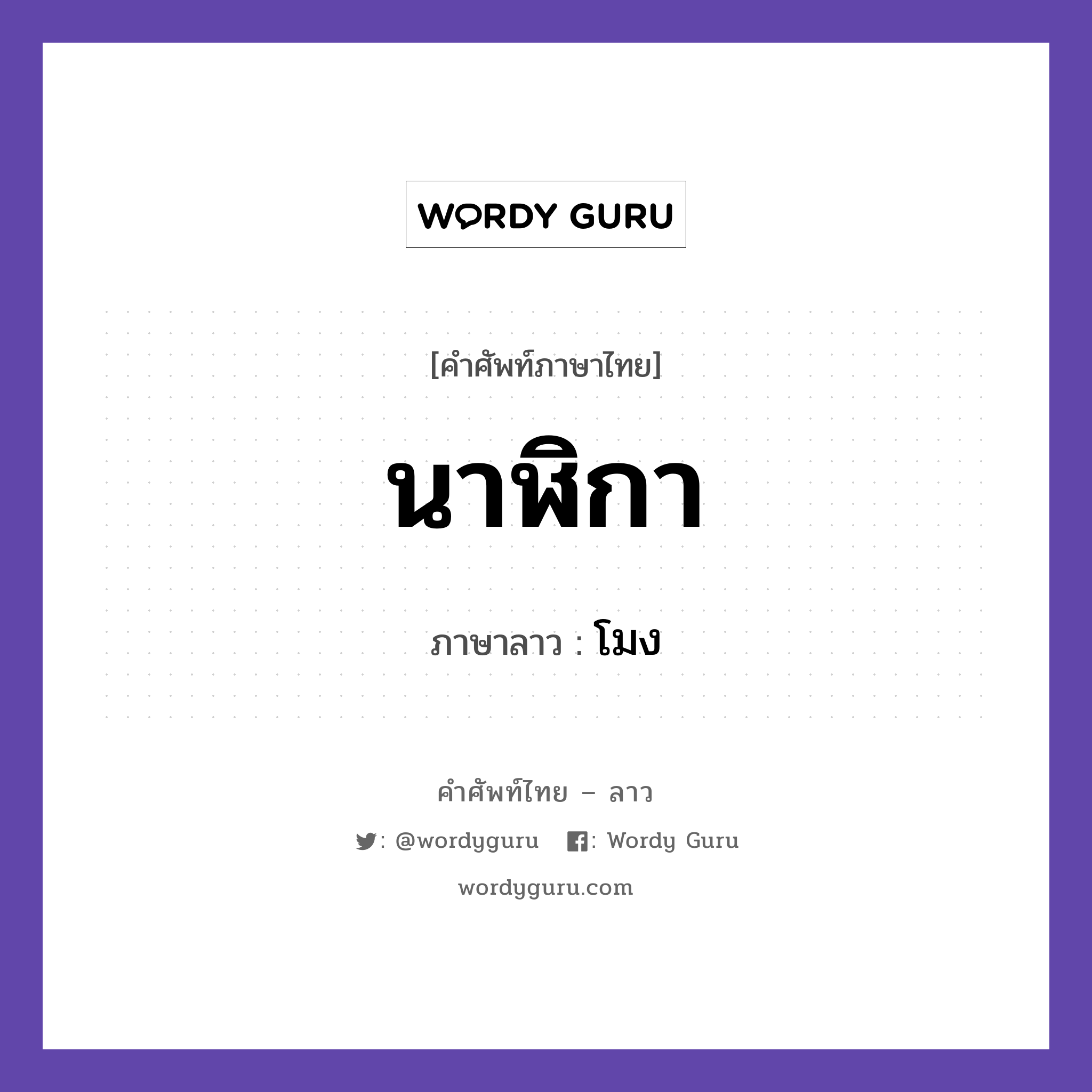 นาฬิกา ภาษาลาวคืออะไร, คำศัพท์ภาษาไทย - ลาว นาฬิกา ภาษาลาว โมง หมวด ของใช้ หมวด ของใช้