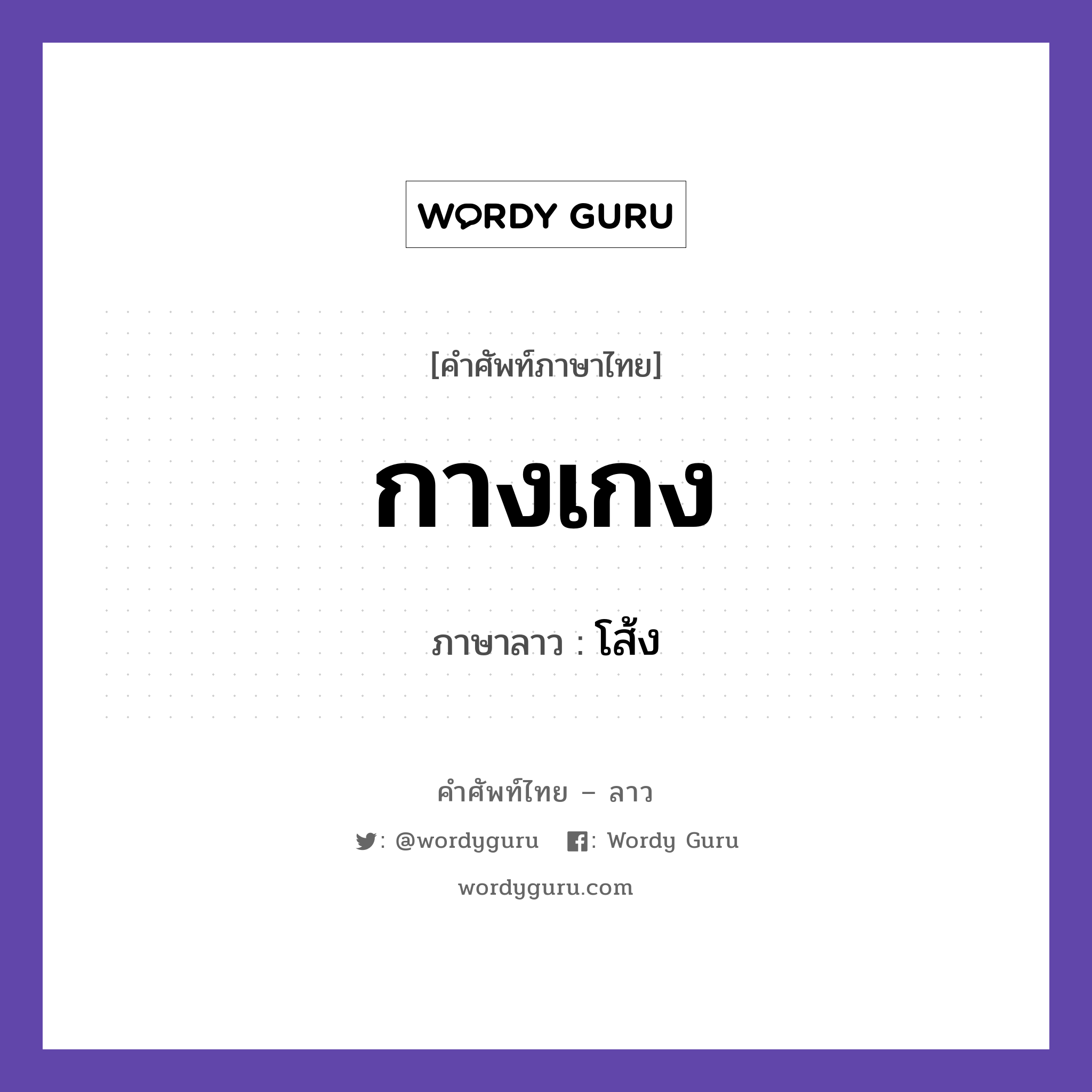 กางเกง ภาษาลาวคืออะไร, คำศัพท์ภาษาไทย - ลาว กางเกง ภาษาลาว โส้ง หมวด ของใช้ หมวด ของใช้