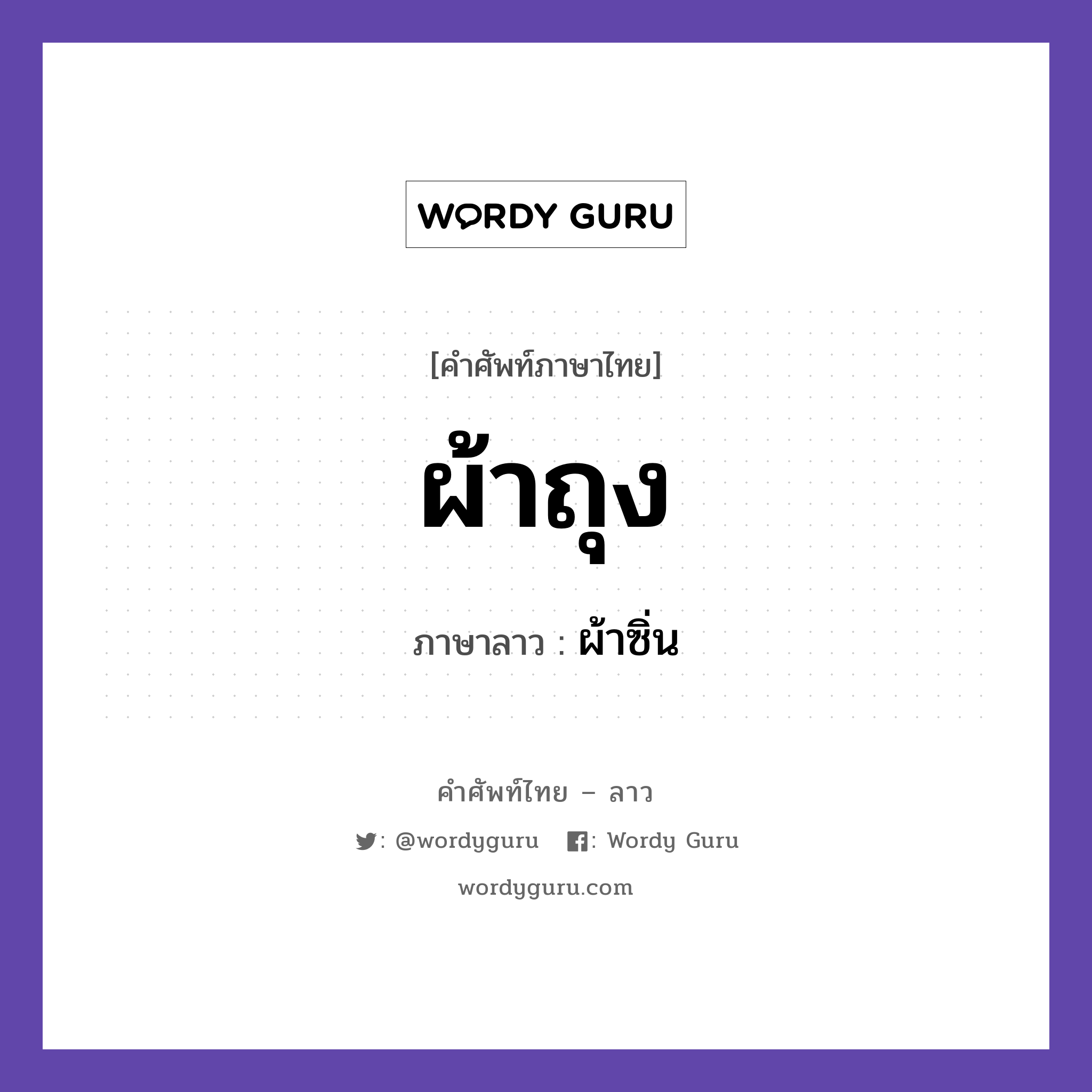 ผ้าถุง ภาษาลาวคืออะไร, คำศัพท์ภาษาไทย - ลาว ผ้าถุง ภาษาลาว ผ้าซิ่น หมวด ของใช้ หมวด ของใช้