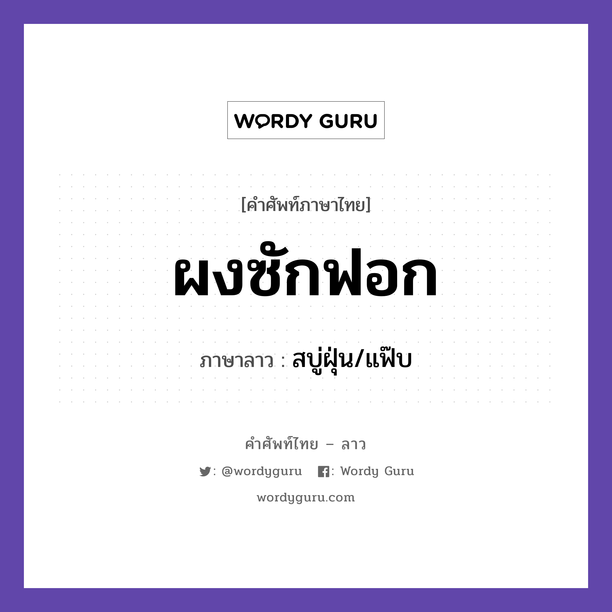 ผงซักฟอก ภาษาลาวคืออะไร, คำศัพท์ภาษาไทย - ลาว ผงซักฟอก ภาษาลาว สบู่ฝุ่น/แฟ๊บ หมวด ของใช้ หมวด ของใช้