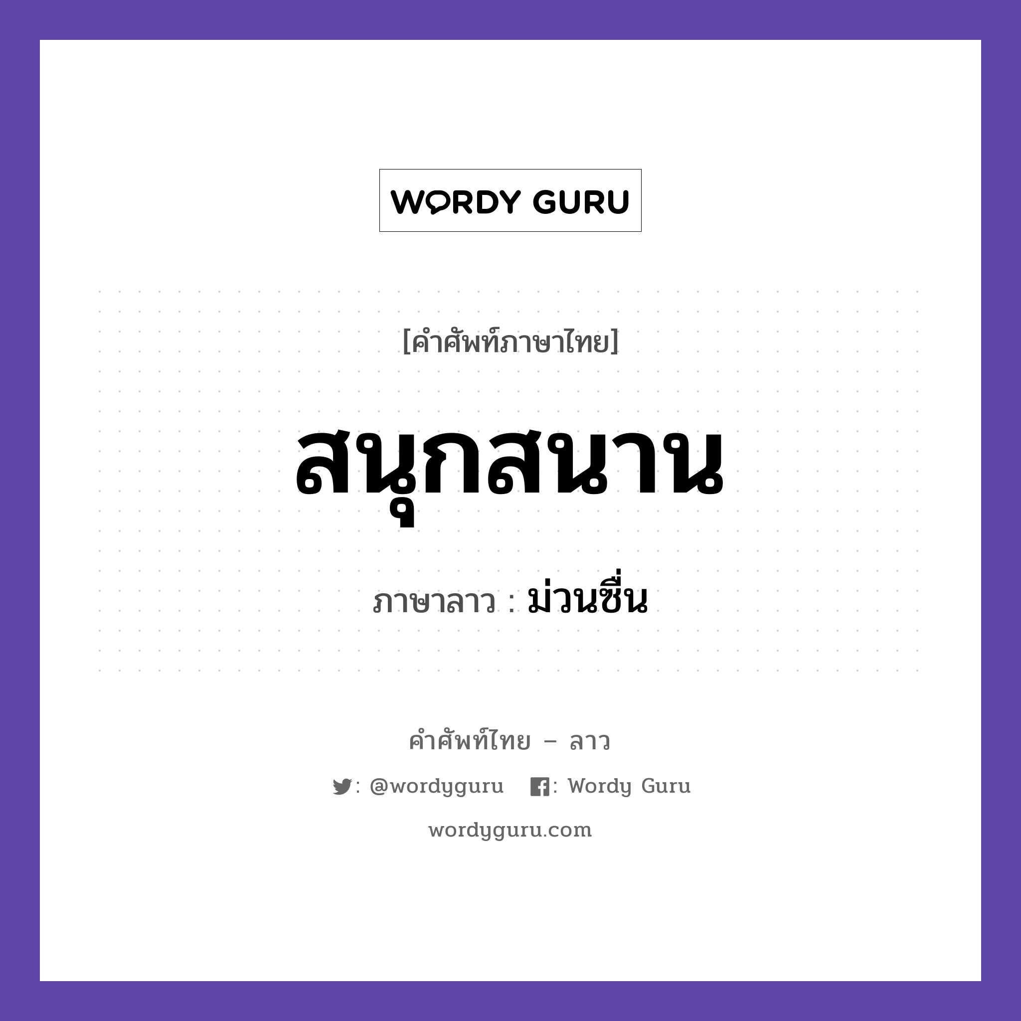 สนุกสนาน ภาษาลาวคืออะไร, คำศัพท์ภาษาไทย - ลาว สนุกสนาน ภาษาลาว ม่วนซื่น หมวด คำกิริยา หมวด คำกิริยา