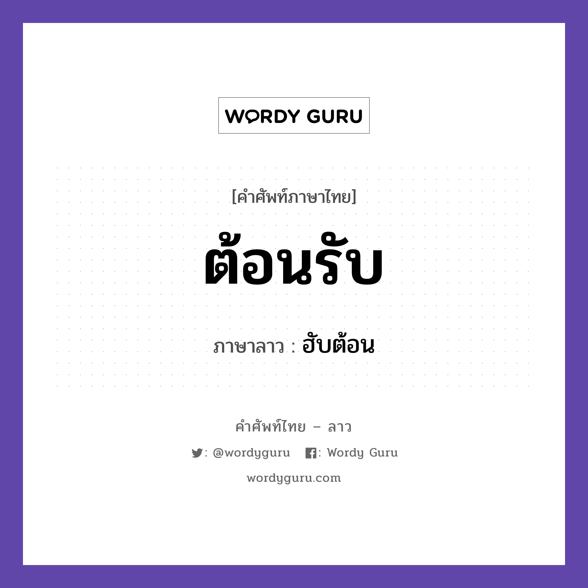 ต้อนรับ ภาษาลาวคืออะไร, คำศัพท์ภาษาไทย - ลาว ต้อนรับ ภาษาลาว ฮับต้อน หมวด คำกิริยา หมวด คำกิริยา