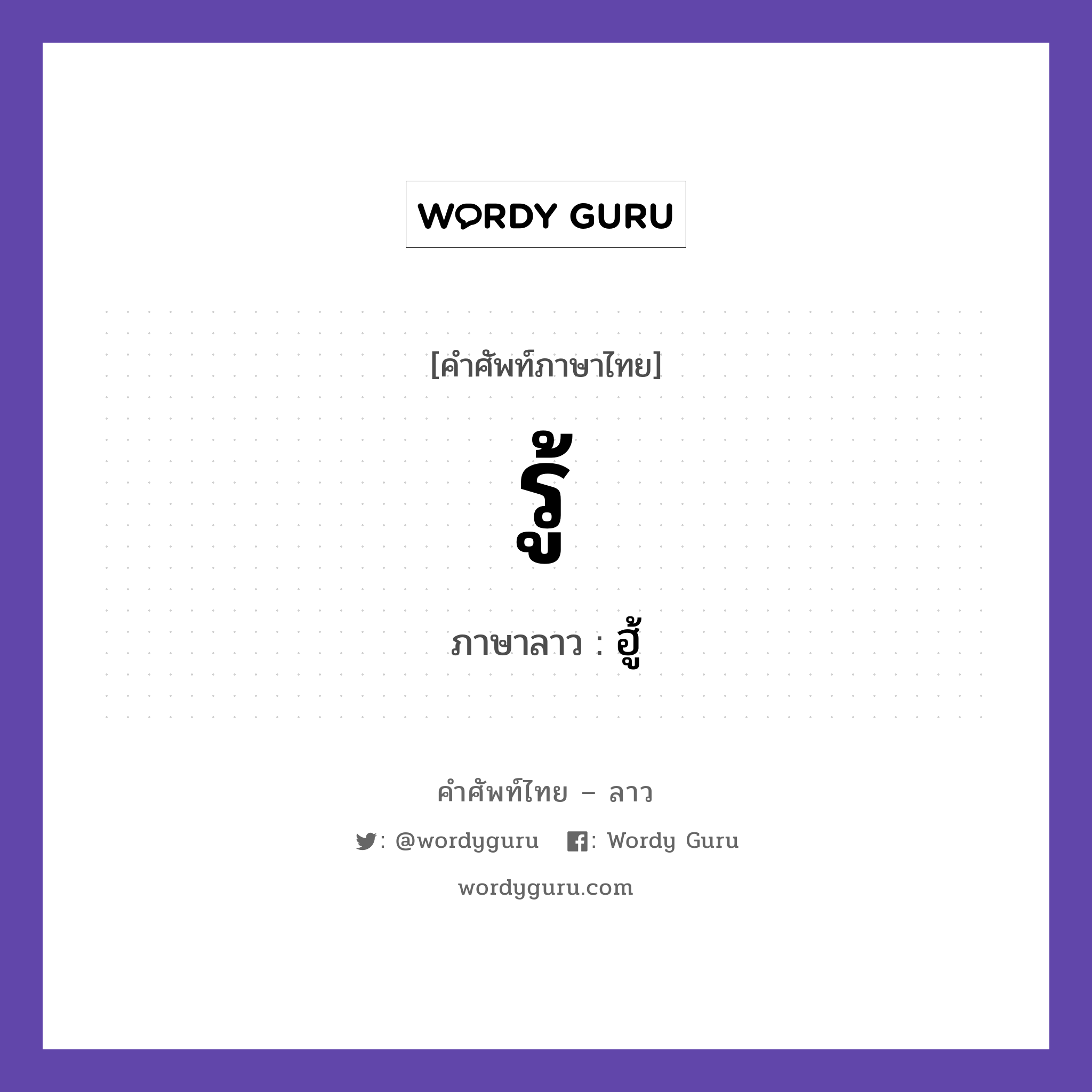 รู้ ภาษาลาวคืออะไร, คำศัพท์ภาษาไทย - ลาว รู้ ภาษาลาว ฮู้ หมวด คำกิริยา หมวด คำกิริยา