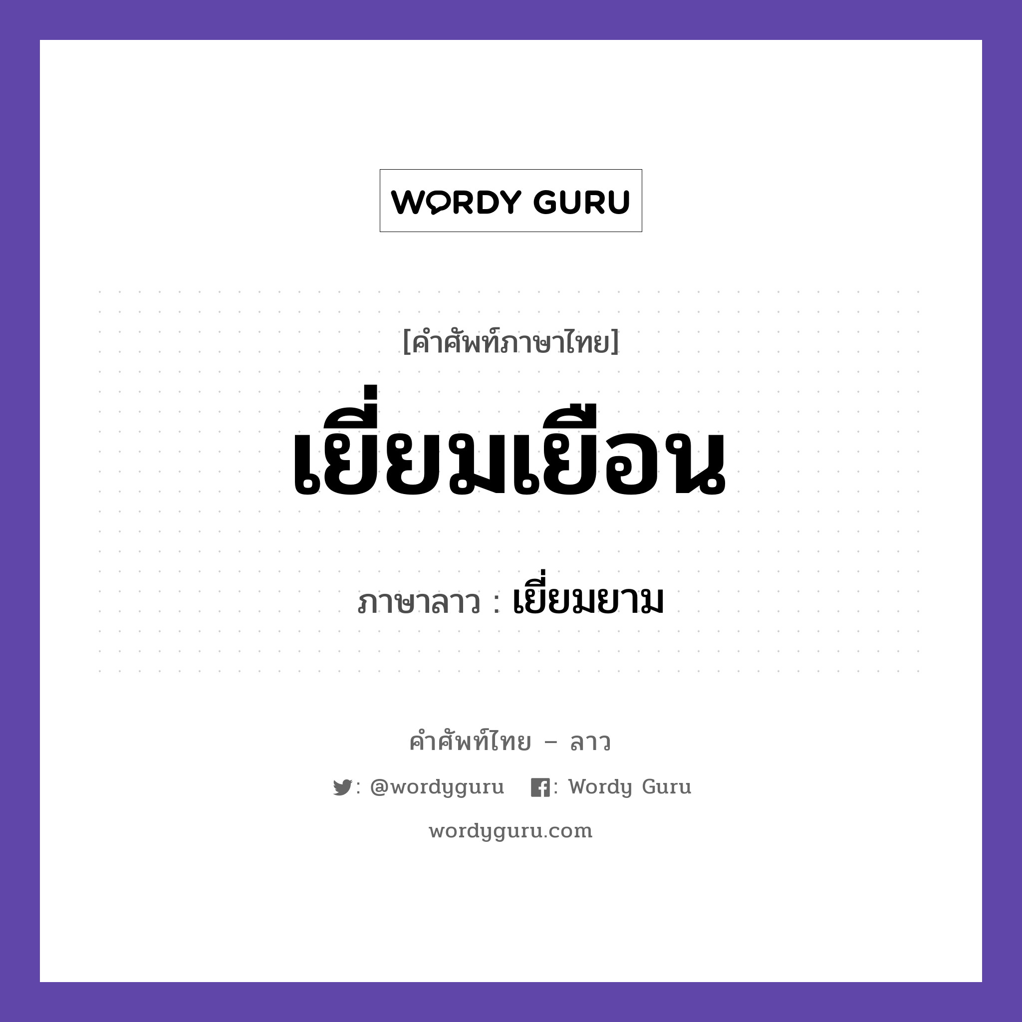 เยี่ยมเยือน ภาษาลาวคืออะไร, คำศัพท์ภาษาไทย - ลาว เยี่ยมเยือน ภาษาลาว เยี่ยมยาม หมวด คำกิริยา หมวด คำกิริยา