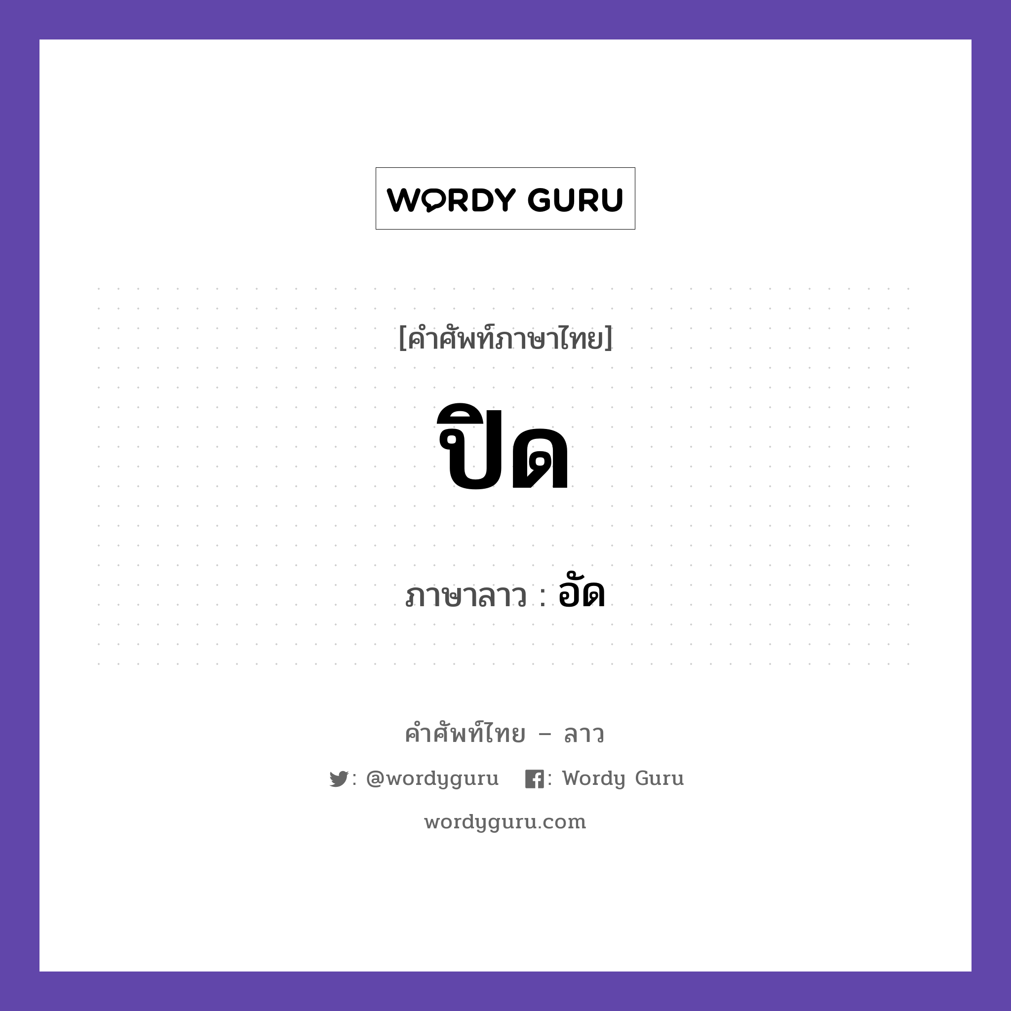 ปิด ภาษาลาวคืออะไร, คำศัพท์ภาษาไทย - ลาว ปิด ภาษาลาว อัด หมวด คำกิริยา หมวด คำกิริยา