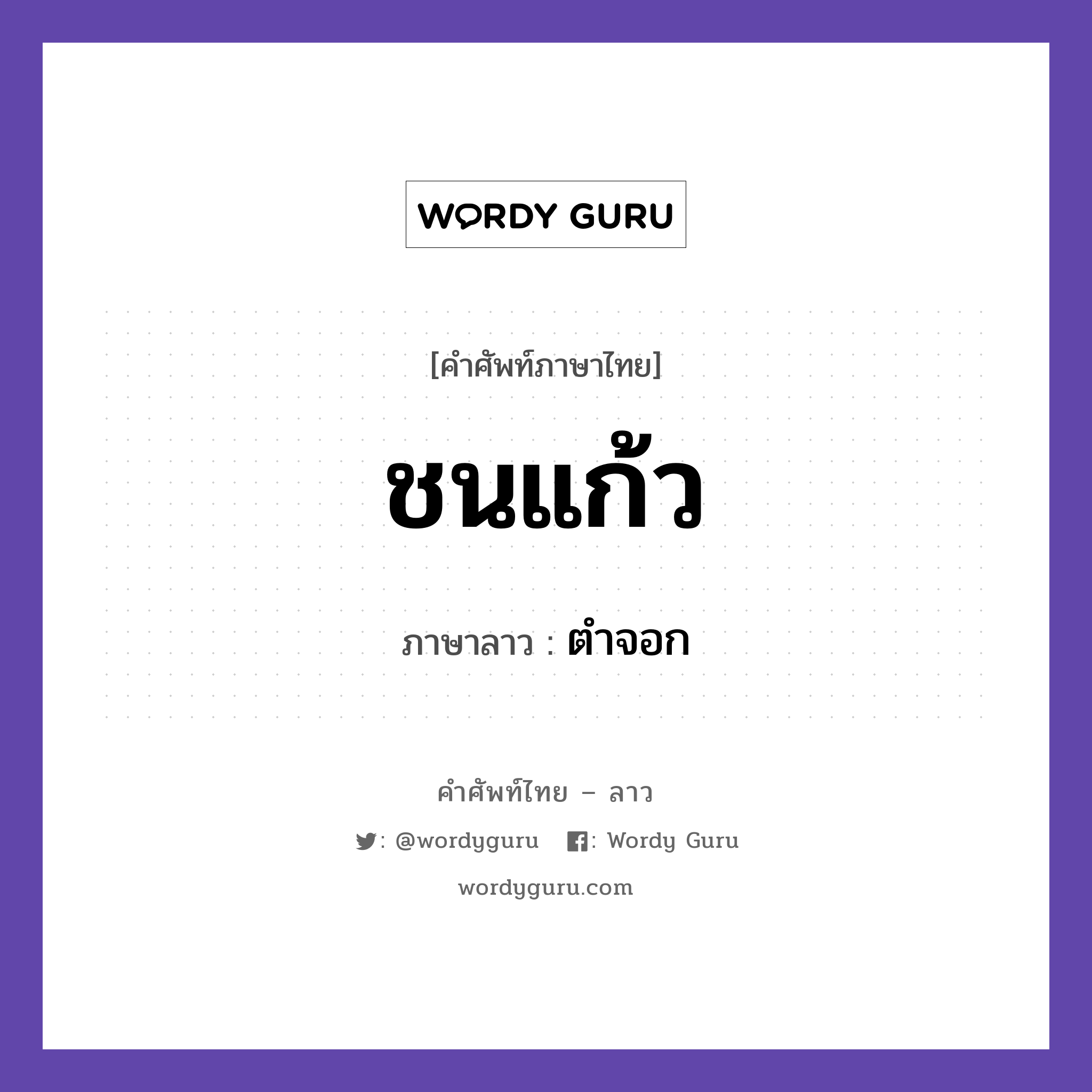 ชนแก้ว ภาษาลาวคืออะไร, คำศัพท์ภาษาไทย - ลาว ชนแก้ว ภาษาลาว ตำจอก หมวด คำกิริยา หมวด คำกิริยา