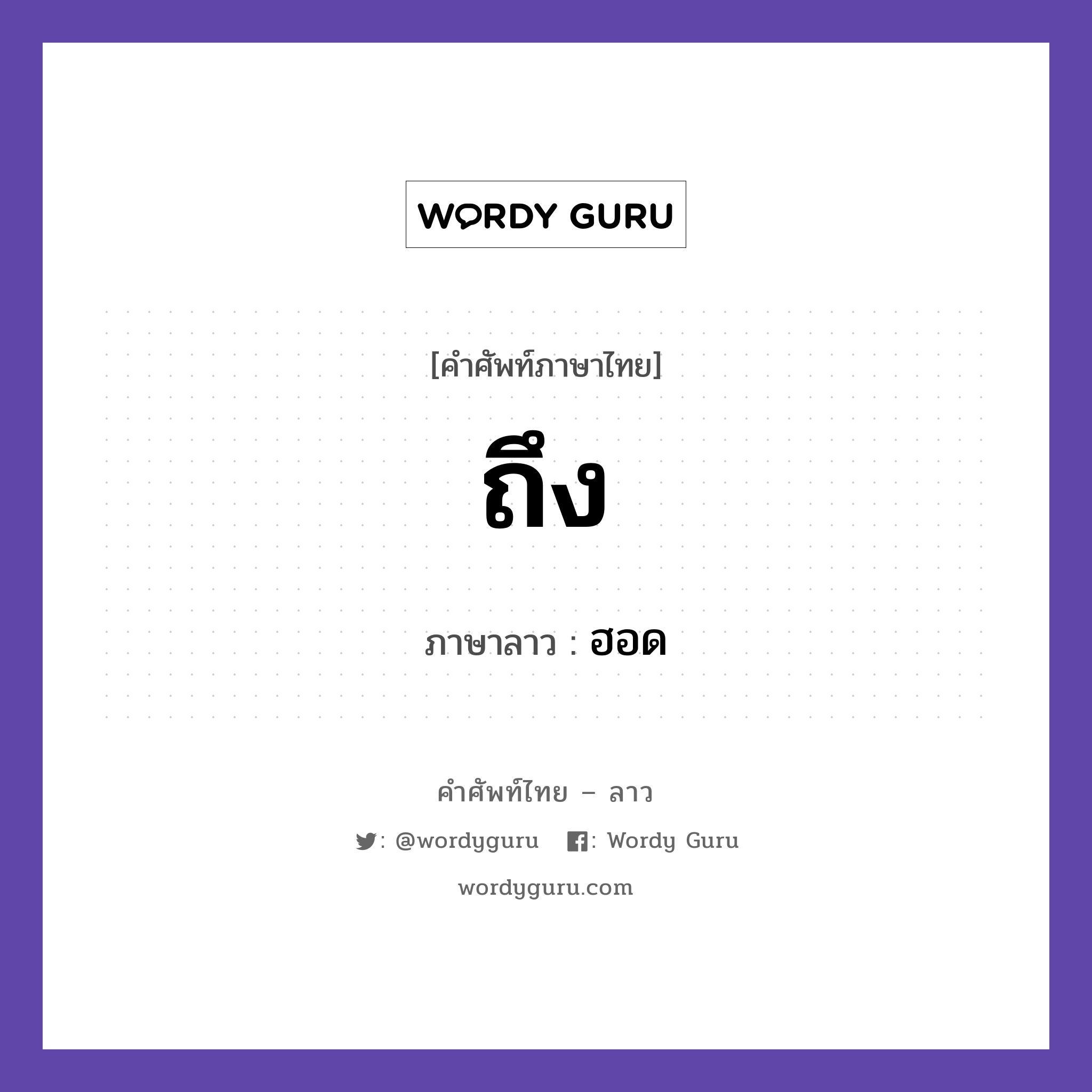 ถึง ภาษาลาวคืออะไร, คำศัพท์ภาษาไทย - ลาว ถึง ภาษาลาว ฮอด หมวด คำกิริยา หมวด คำกิริยา