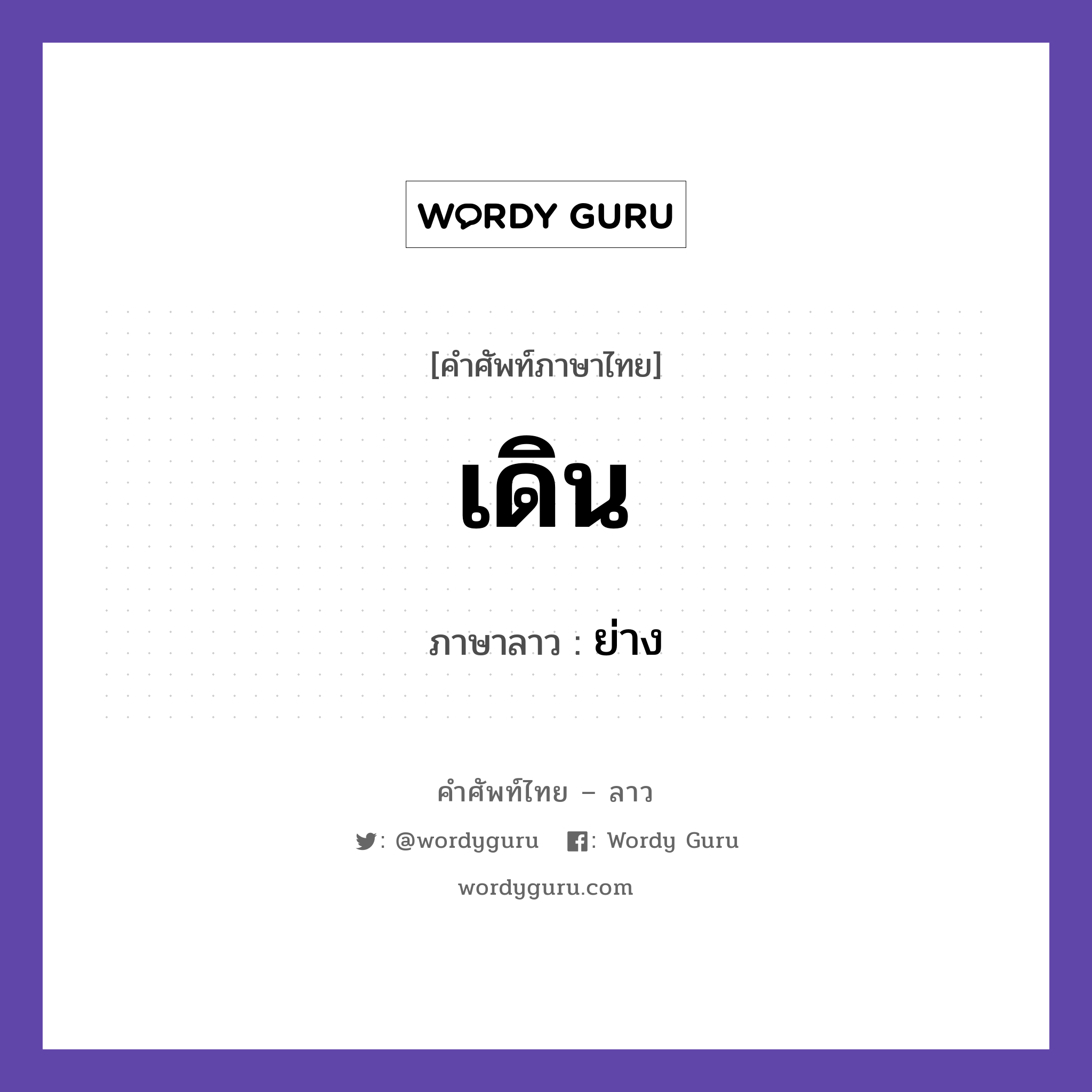 เดิน ภาษาลาวคืออะไร, คำศัพท์ภาษาไทย - ลาว เดิน ภาษาลาว ย่าง หมวด คำกิริยา หมวด คำกิริยา