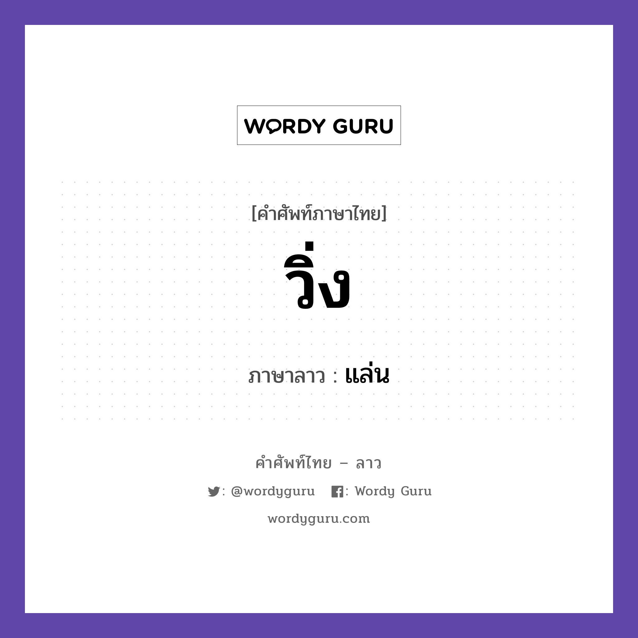 วิ่ง ภาษาลาวคืออะไร, คำศัพท์ภาษาไทย - ลาว วิ่ง ภาษาลาว แล่น หมวด คำกิริยา หมวด คำกิริยา