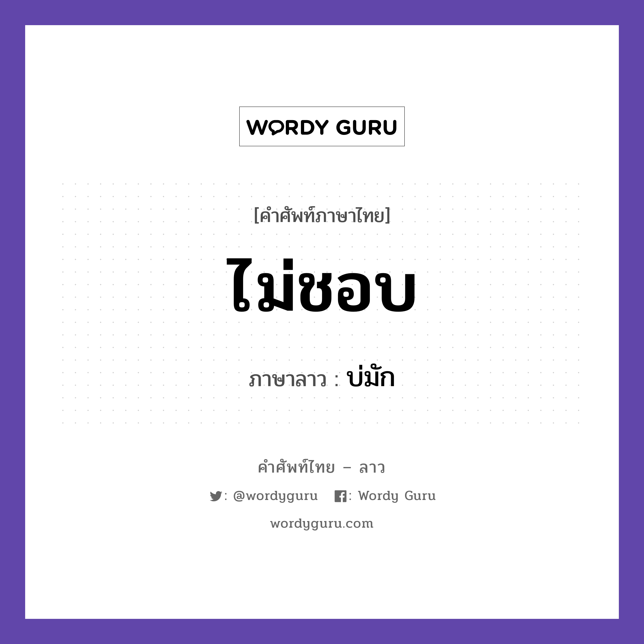 ไม่ชอบ ภาษาลาวคืออะไร, คำศัพท์ภาษาไทย - ลาว ไม่ชอบ ภาษาลาว บ่มัก หมวด คำกิริยา หมวด คำกิริยา