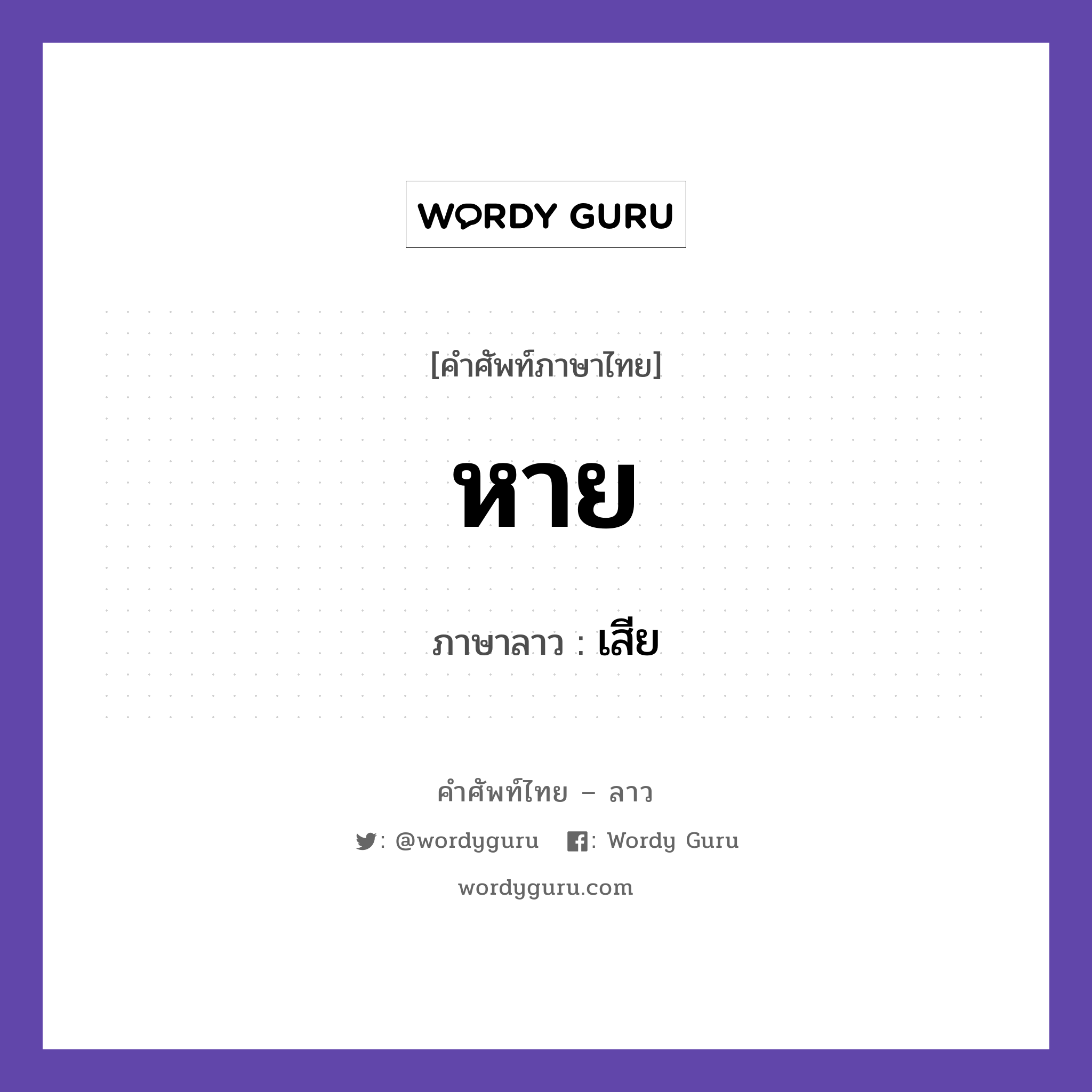 หาย ภาษาลาวคืออะไร, คำศัพท์ภาษาไทย - ลาว หาย ภาษาลาว เสีย หมวด คำกิริยา หมวด คำกิริยา