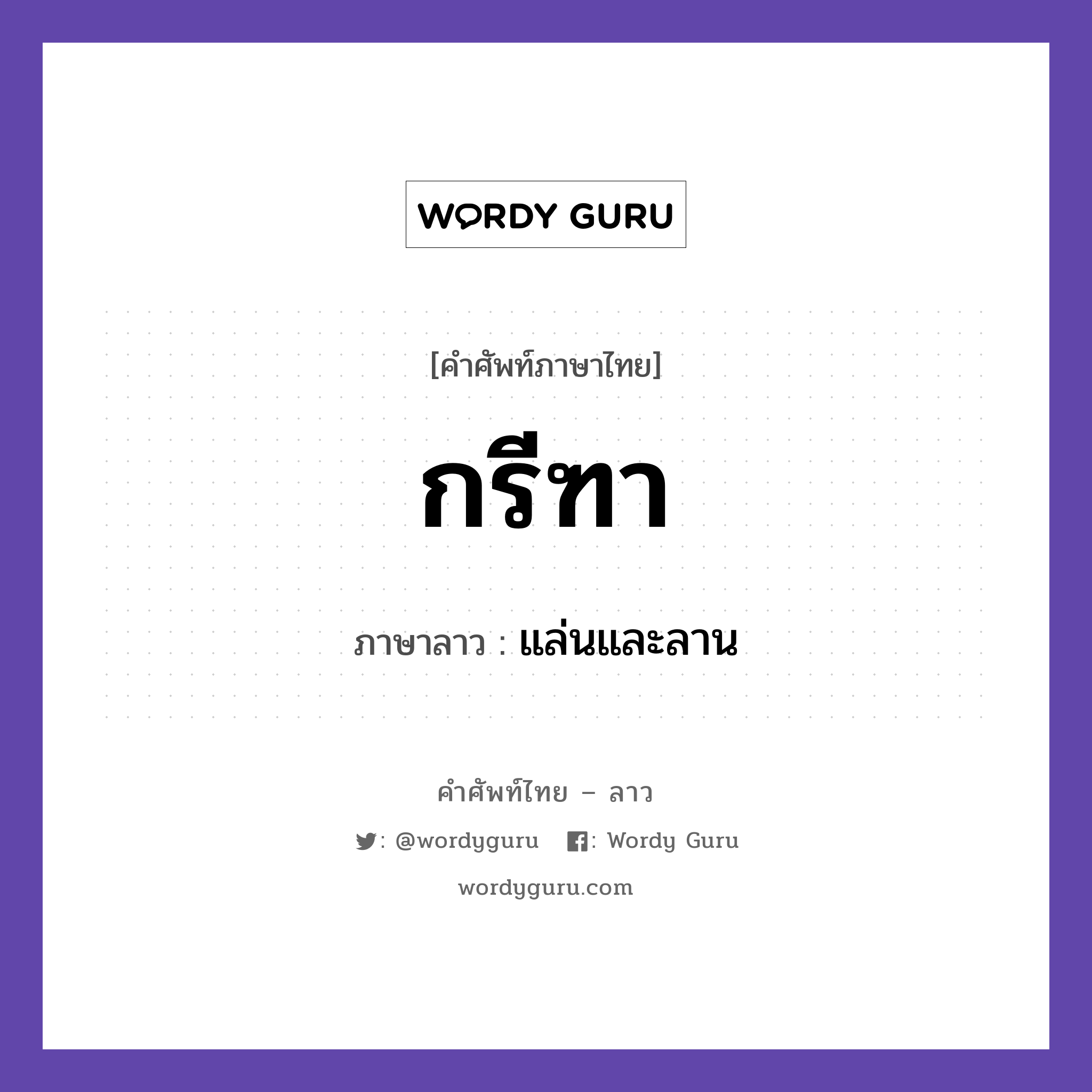 กรีฑา ภาษาลาวคืออะไร, คำศัพท์ภาษาไทย - ลาว กรีฑา ภาษาลาว แล่นและลาน หมวด กีฬา หมวด กีฬา