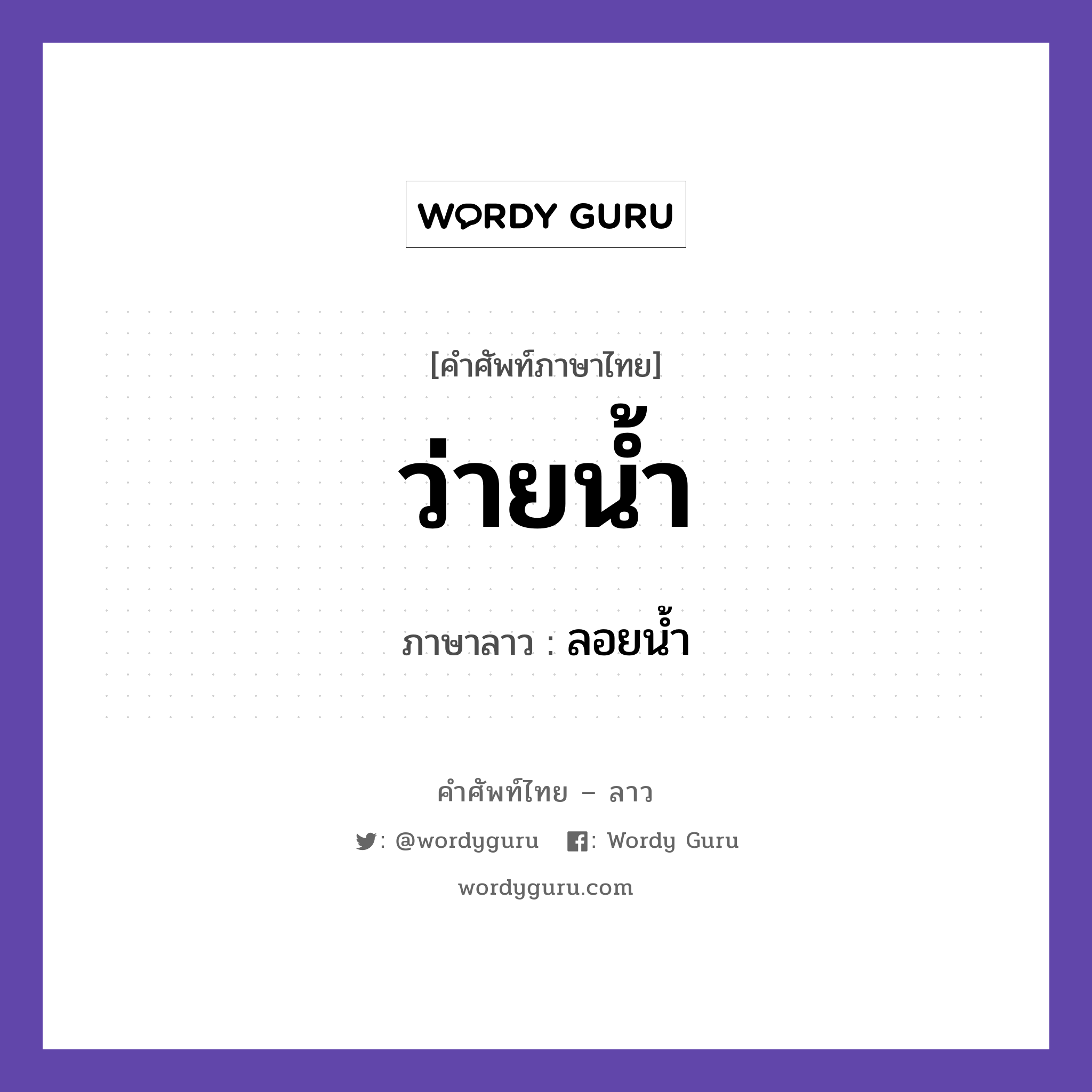 ว่ายน้ำ ภาษาลาวคืออะไร, คำศัพท์ภาษาไทย - ลาว ว่ายน้ำ ภาษาลาว ลอยน้ำ หมวด กีฬา หมวด กีฬา