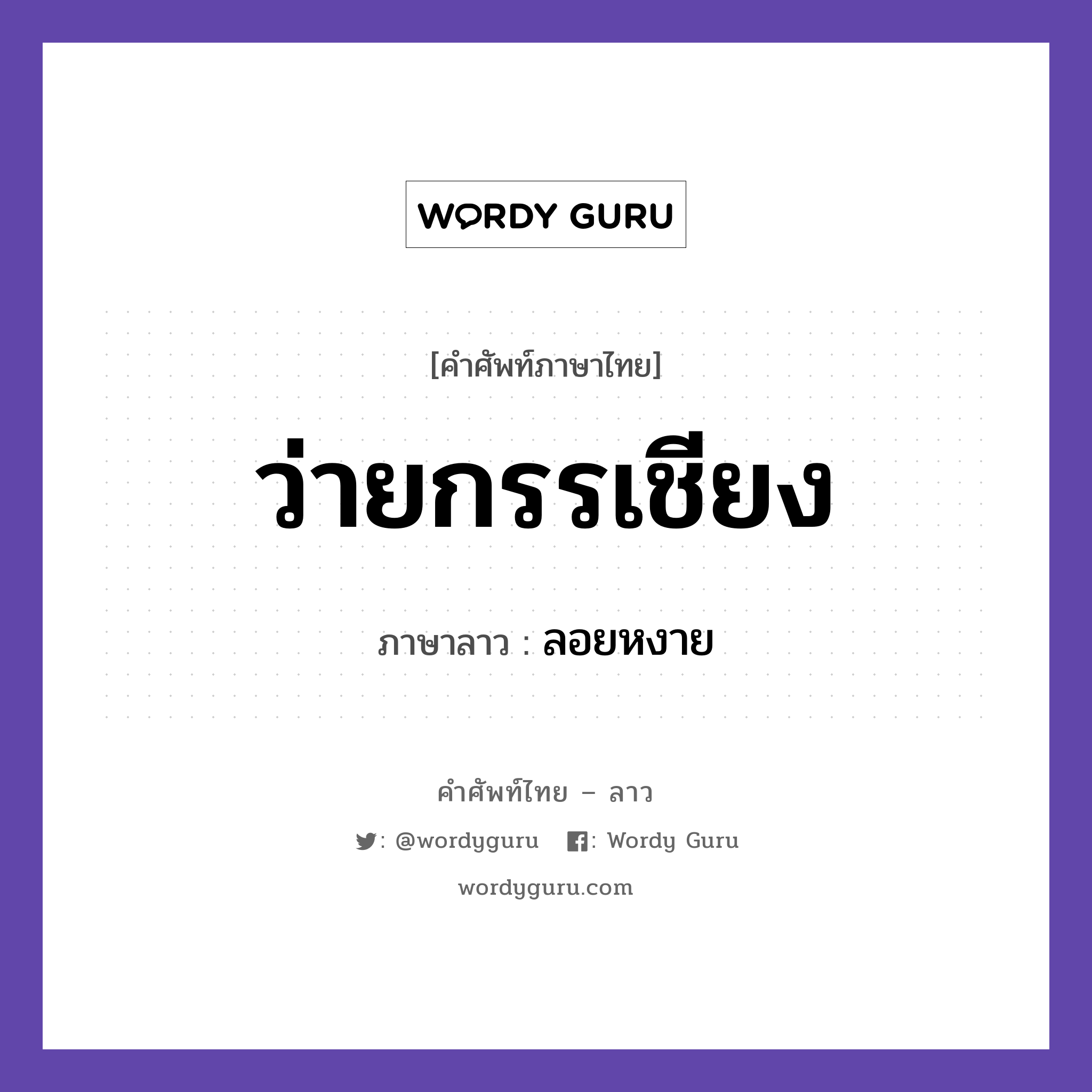 ว่ายกรรเชียง ภาษาลาวคืออะไร, คำศัพท์ภาษาไทย - ลาว ว่ายกรรเชียง ภาษาลาว ลอยหงาย หมวด กีฬา หมวด กีฬา