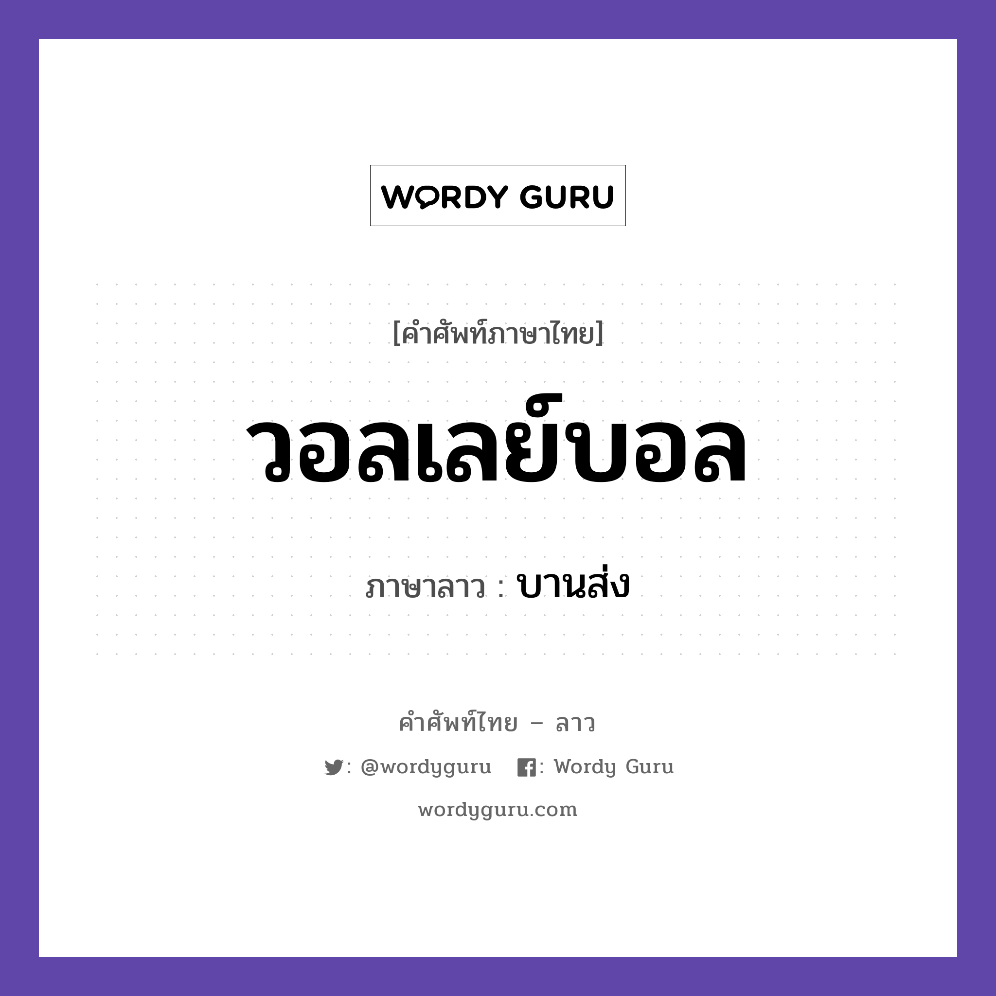 วอลเลย์บอล ภาษาลาวคืออะไร, คำศัพท์ภาษาไทย - ลาว วอลเลย์บอล ภาษาลาว บานส่ง หมวด กีฬา หมวด กีฬา