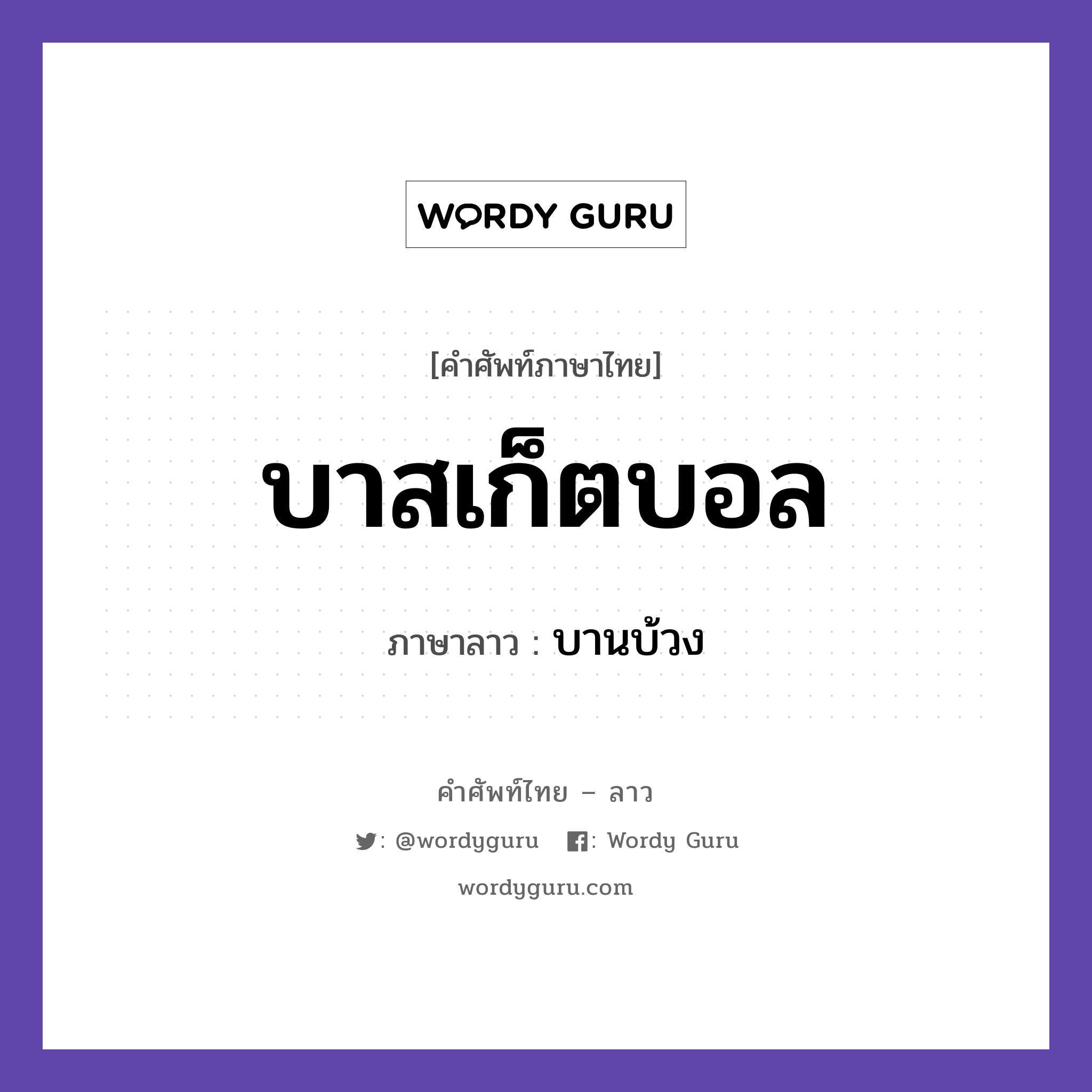 บาสเก็ตบอล ภาษาลาวคืออะไร, คำศัพท์ภาษาไทย - ลาว บาสเก็ตบอล ภาษาลาว บานบ้วง หมวด กีฬา หมวด กีฬา