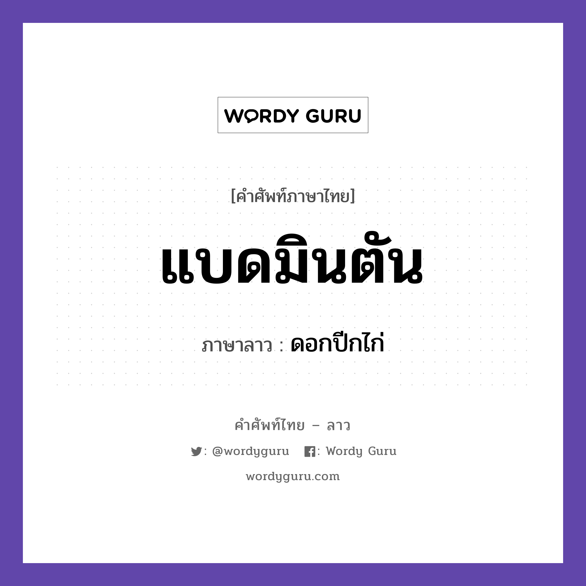 แบดมินตัน ภาษาลาวคืออะไร, คำศัพท์ภาษาไทย - ลาว แบดมินตัน ภาษาลาว ดอกปีกไก่ หมวด กีฬา หมวด กีฬา