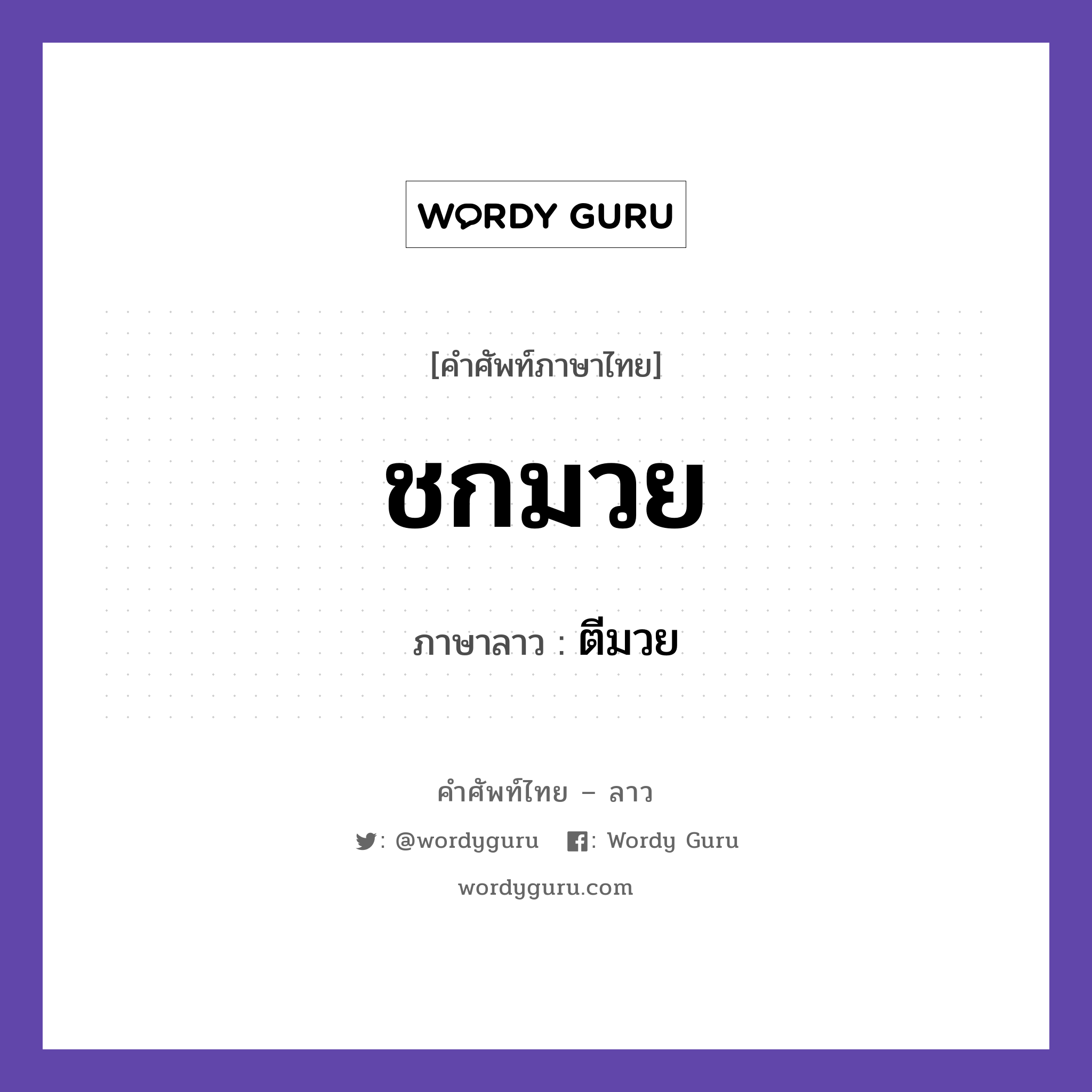 ชกมวย ภาษาลาวคืออะไร, คำศัพท์ภาษาไทย - ลาว ชกมวย ภาษาลาว ตีมวย หมวด กีฬา หมวด กีฬา