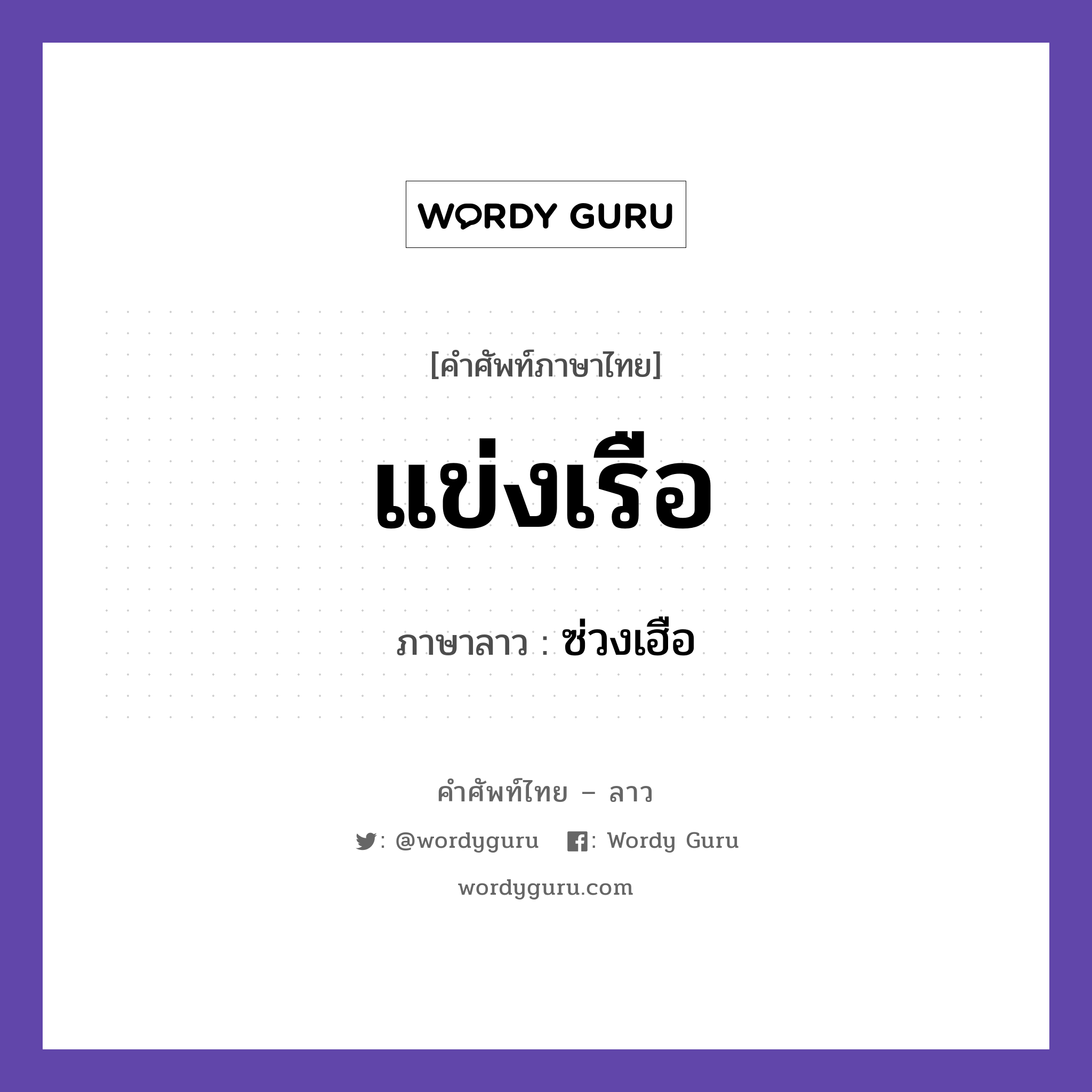 แข่งเรือ ภาษาลาวคืออะไร, คำศัพท์ภาษาไทย - ลาว แข่งเรือ ภาษาลาว ซ่วงเฮือ หมวด กีฬา หมวด กีฬา