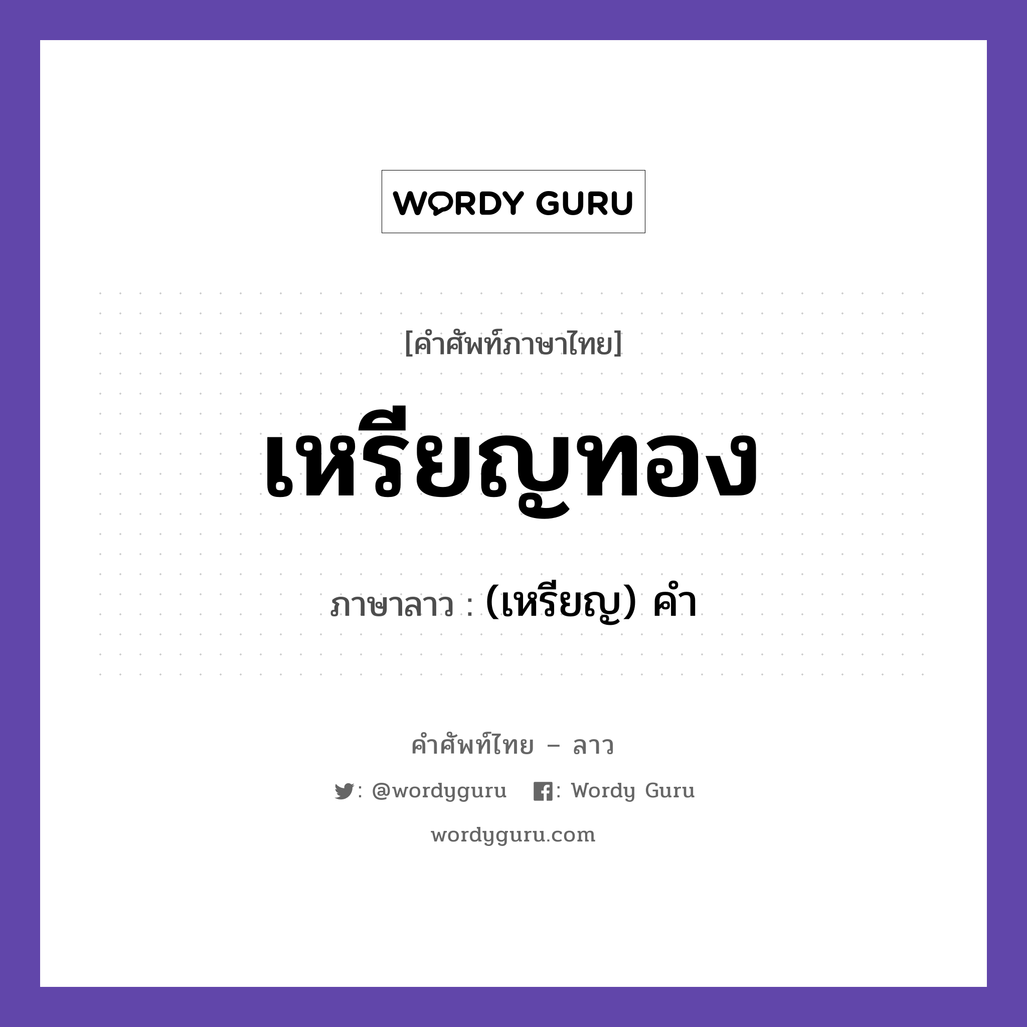 เหรียญทอง ภาษาลาวคืออะไร, คำศัพท์ภาษาไทย - ลาว เหรียญทอง ภาษาลาว (เหรียญ) คำ หมวด กีฬา หมวด กีฬา