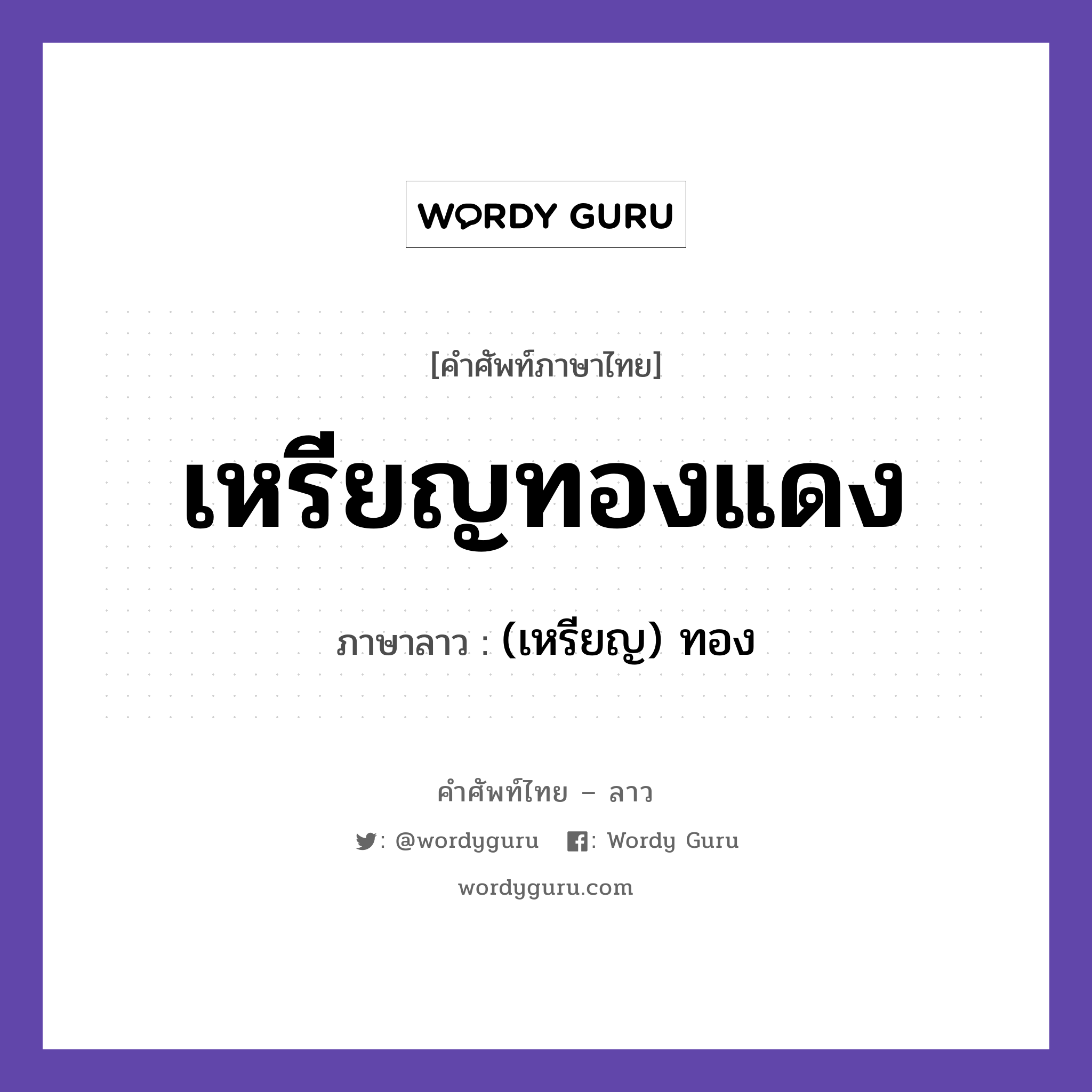 เหรียญทองแดง ภาษาลาวคืออะไร, คำศัพท์ภาษาไทย - ลาว เหรียญทองแดง ภาษาลาว (เหรียญ) ทอง หมวด กีฬา หมวด กีฬา