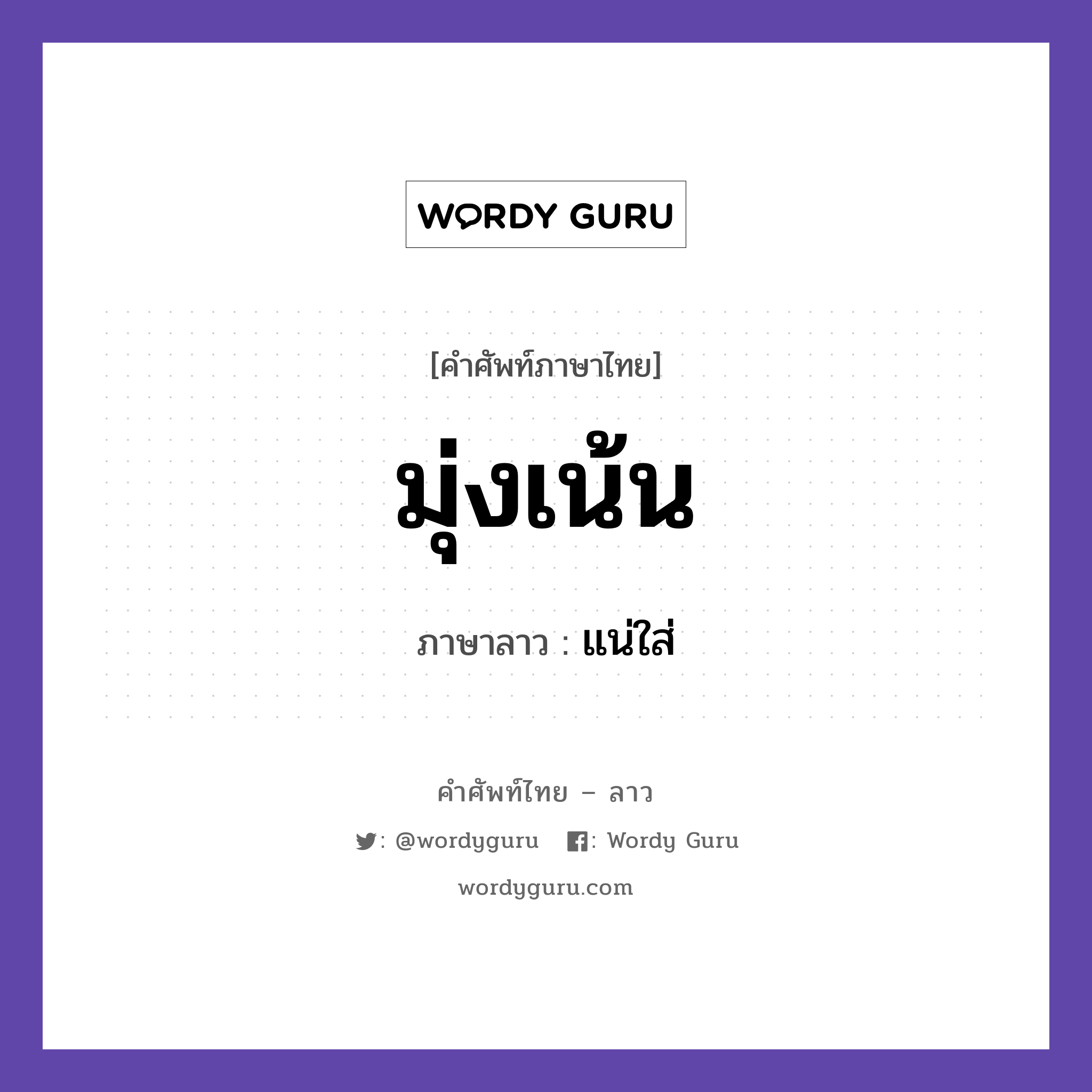 มุ่งเน้น ภาษาลาวคืออะไร, คำศัพท์ภาษาไทย - ลาว มุ่งเน้น ภาษาลาว แน่ใส่ หมวด คำที่ใช้ในการประชุมทางวิชาการ หมวด คำที่ใช้ในการประชุมทางวิชาการ